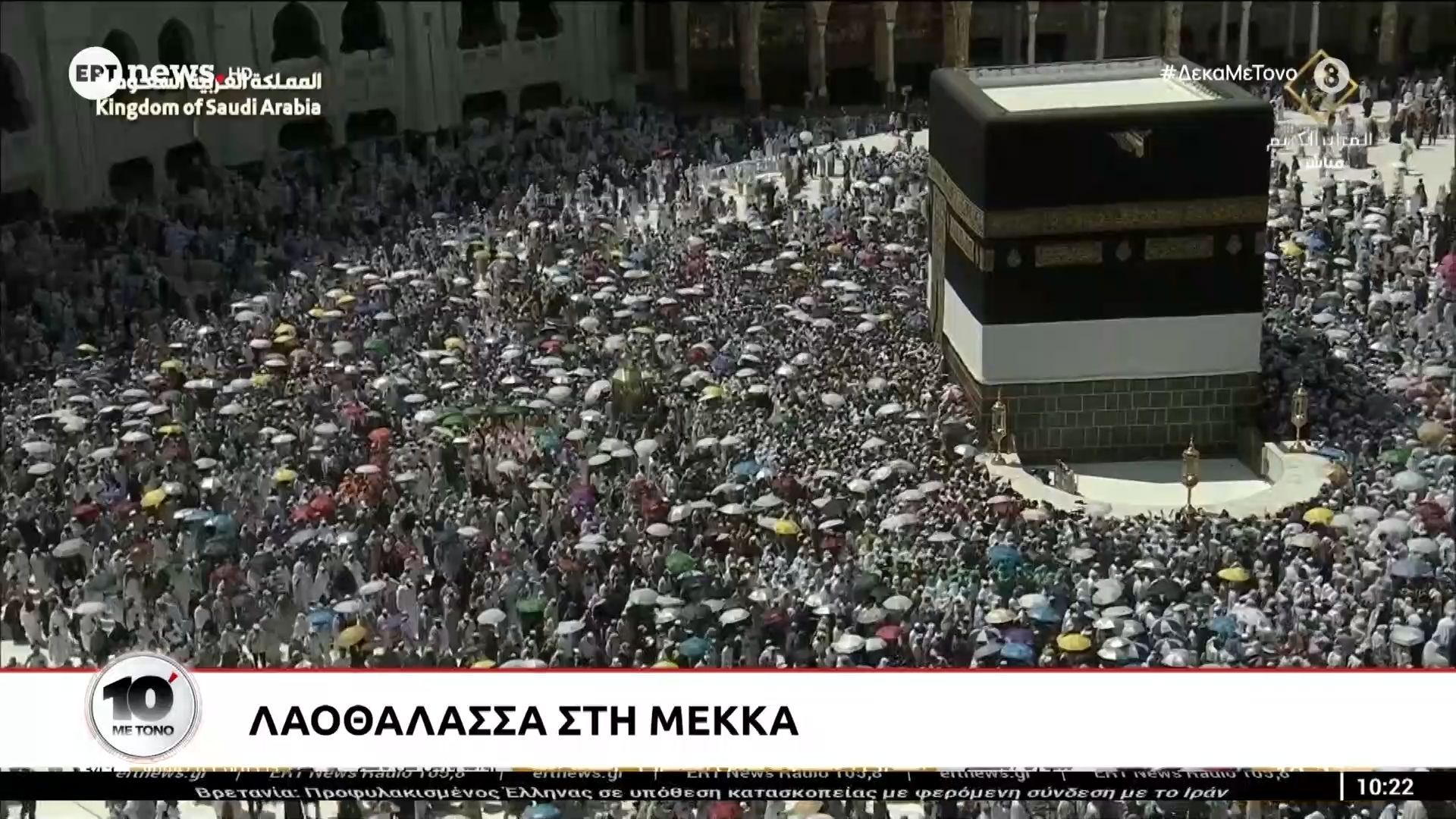 Λαοθάλασσα στη Μέκκα