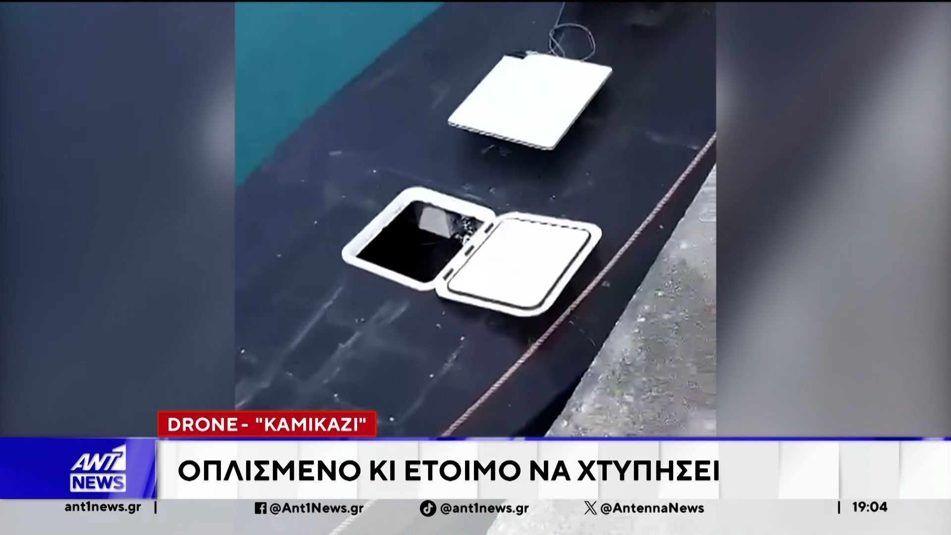 Λευκάδα: Drone – καμικάζι: Οπλισμένο κι έτοιμο να οπλίσει