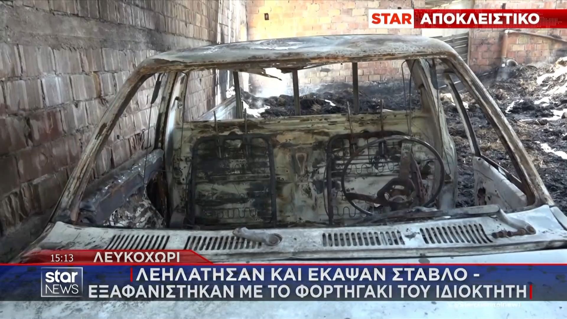 Λευκοχώρι: Λεηλάτησαν και έκαψαν στάβλο – Εξαφανίστηκαν με το φορτηγάκι του ιδιοκτήτη