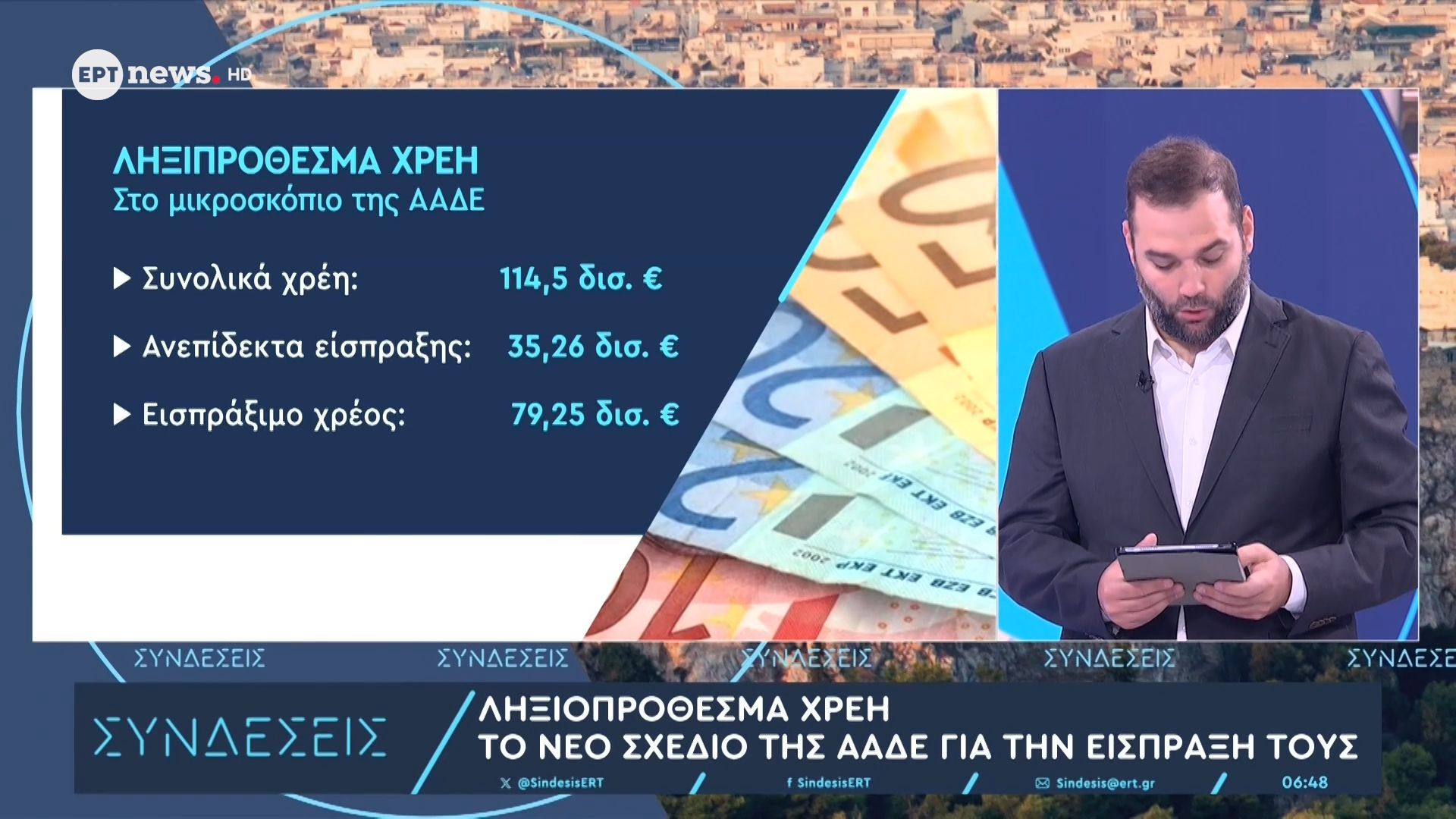 Ληξιπρόθεσμα χρέη: Το νέο σχέδιο της ΑΑΔΕ για την είσπραξή τους
