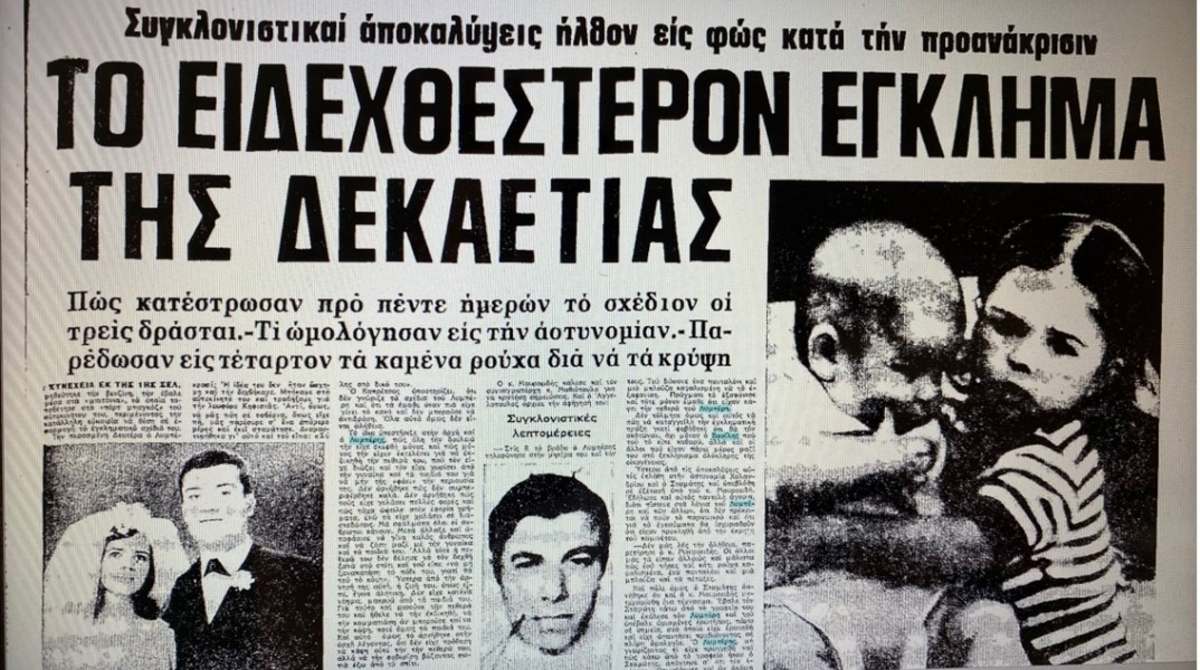 10 εγκλήματα που συγκλόνισαν την Ελλάδα: Οι υποθέσεις που έγιναν ο απόλυτος εφιάλτης της χώρας 11 εγκλήματα Λυμπέρης