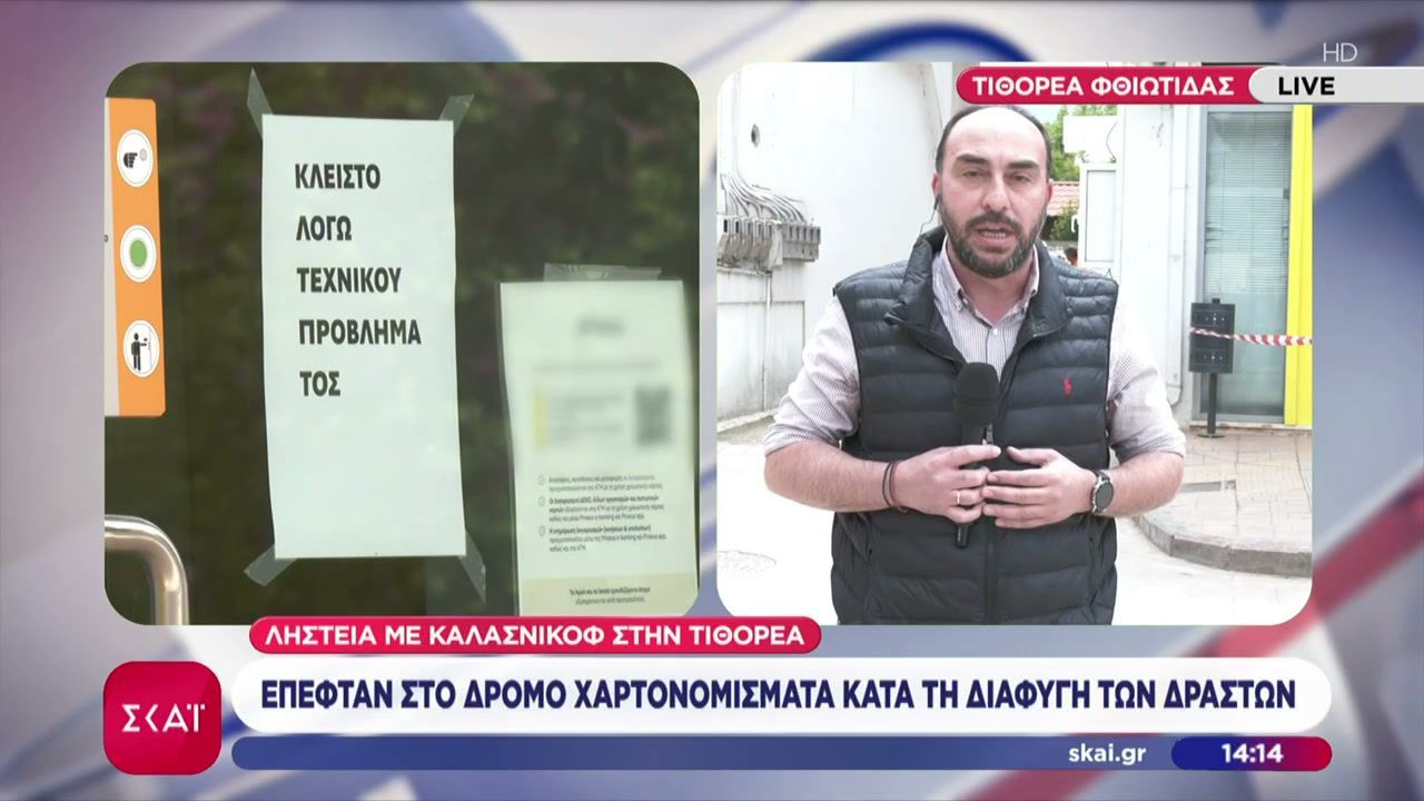Ληστεία με καλάσνικοφ στην Τιθορέα – Έπεφταν στο δρόμο χαρτονομίσματα κατά τη διαφυγή των δραστών