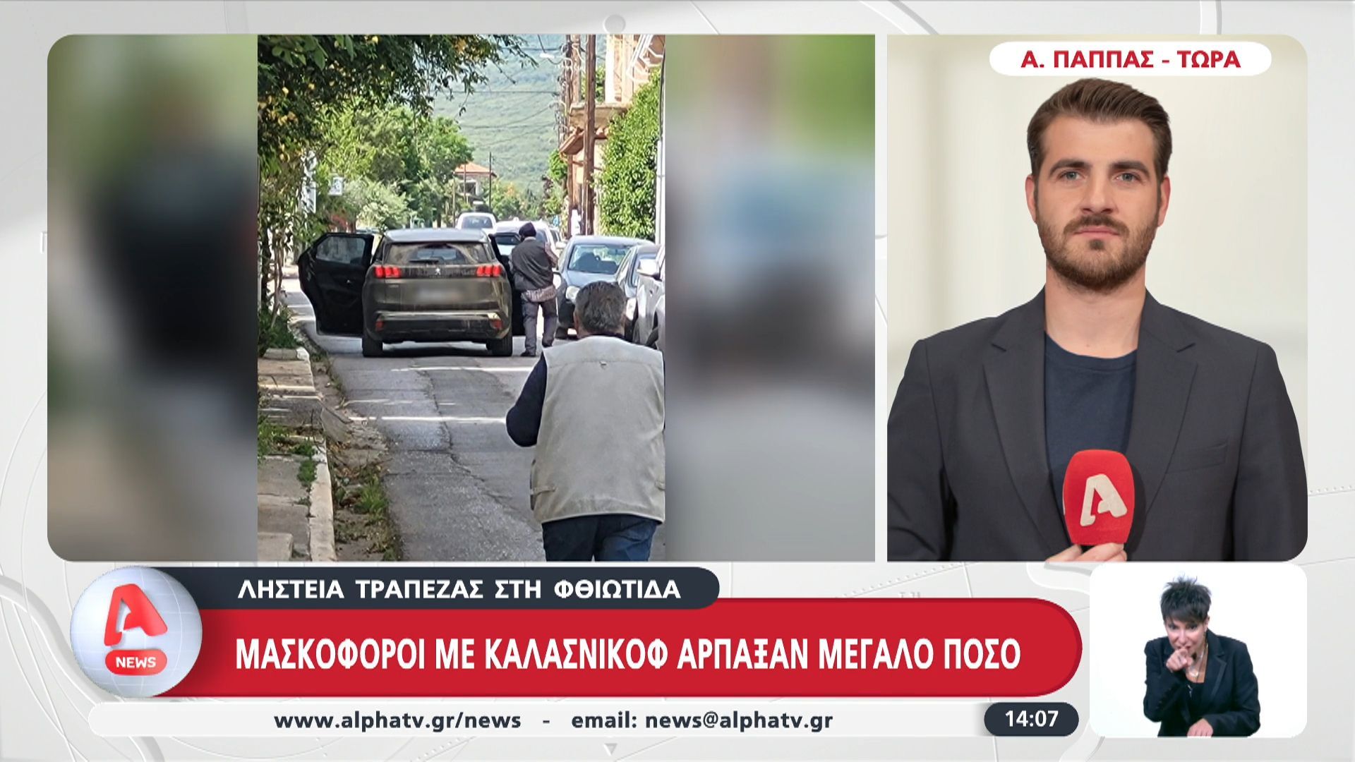 Ληστεία σε τράπεζα στη Φθιώτιδα: Μασκοφόροι με καλάσνικοφ άρπαξαν μεγάλο ποσό