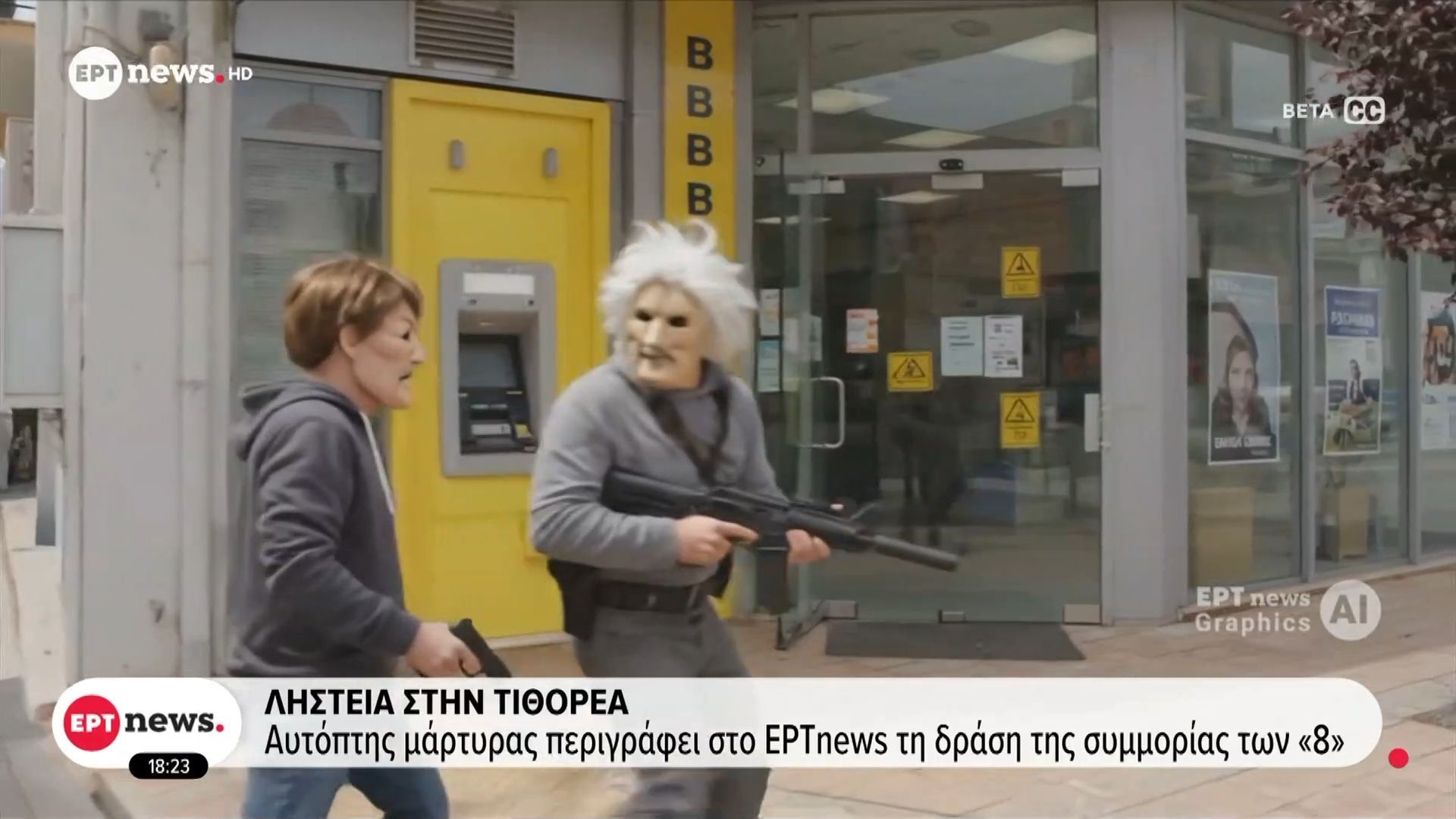 Ληστεία στην Τιθορέα: Αυτόπτης μάρτυρας περιγράφει στο ΕΡΤnews τη δράση της συμμορίας των «8»