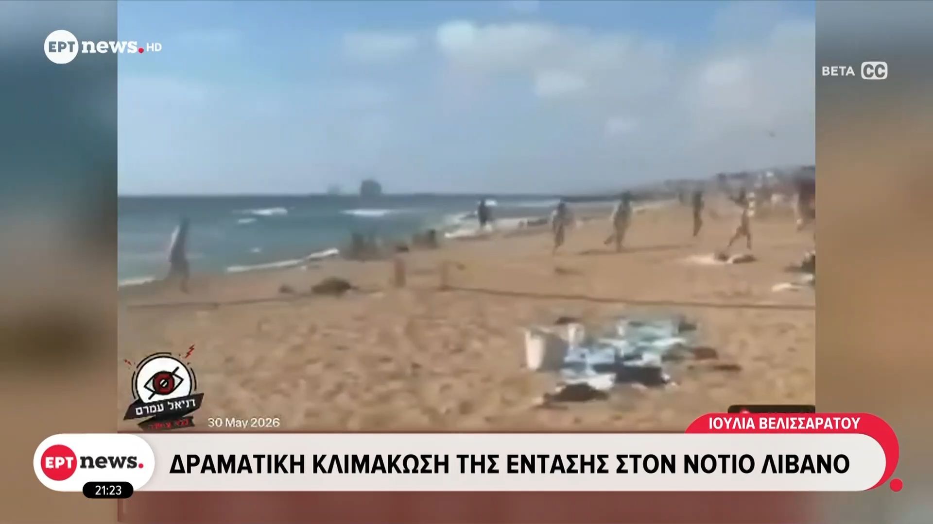 Λίβανος: Συγκλονίζει βίντεο που δείχνει ρουκέτες σε παραλία στη Ναχαρίγια