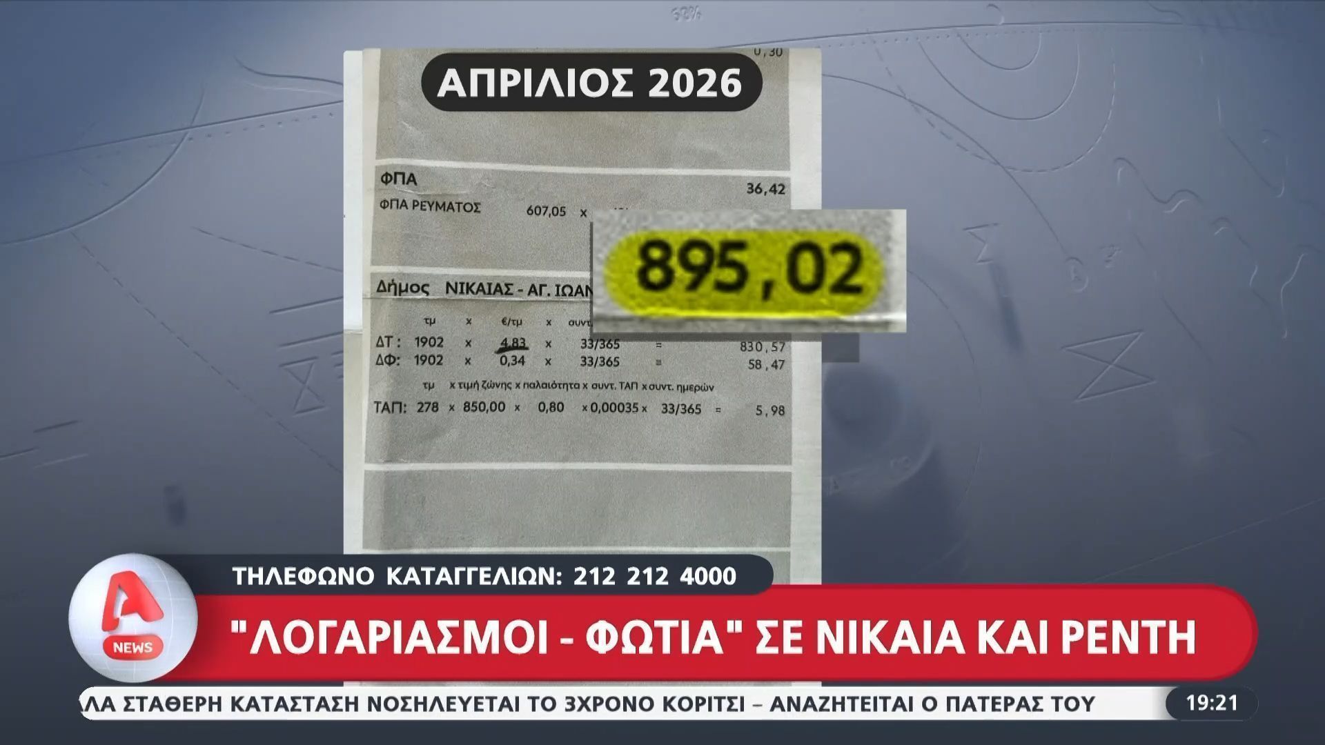 «Λογαριασμοί – φωτιά» σε Νίκαια και Ρέντη λόγω αύξησης δημοτικών τελών – Καταστηματάρχες προσφεύγουν στη δικαιοσύνη