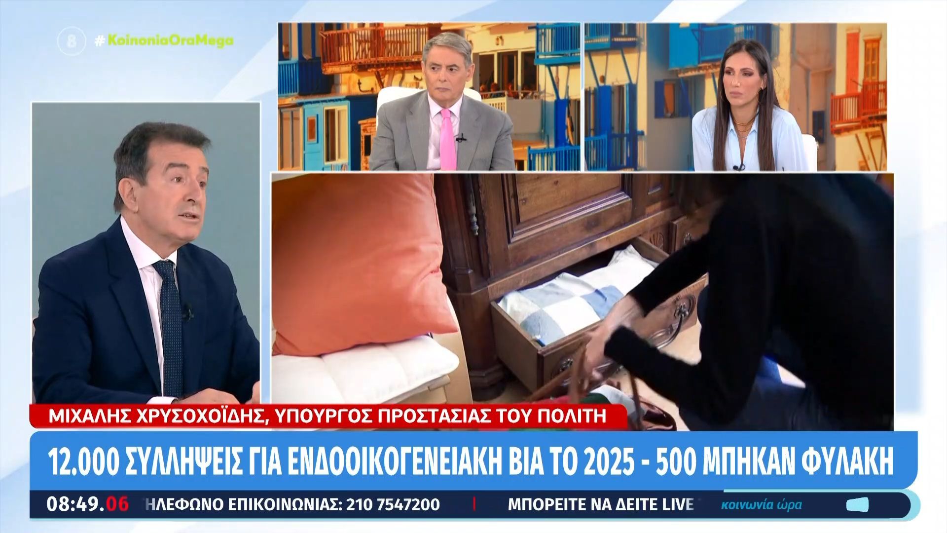 Μ. Χρυσοχοΐδης: «12.000 συλλήψεις για ενδοοικογενειακή βία το 2025 – 500 πήγαν φυλακή»