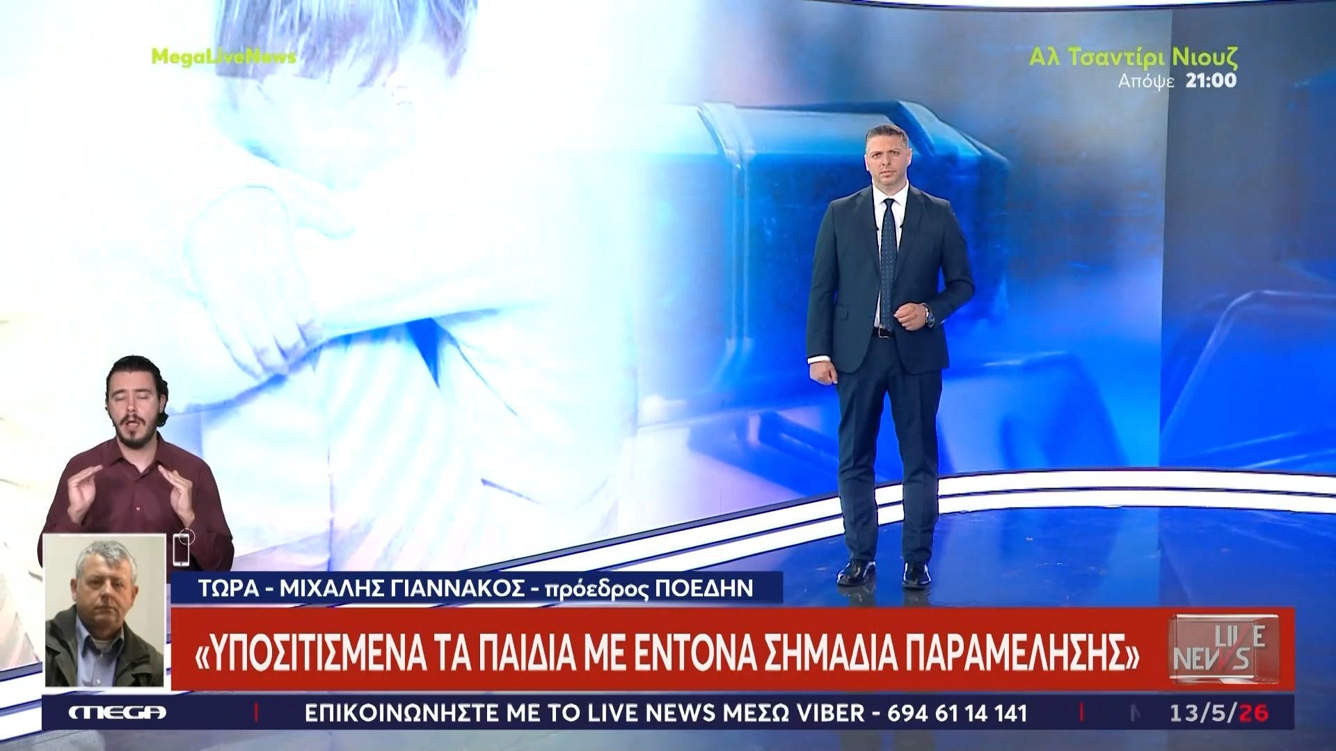 Μ. Γιαννάκος για τα έξι παιδιά από το διαμέρισμα στο Περιστέρι: «Ήταν υποσιτισμένα με έντονα σημάδια παραμέλησης»