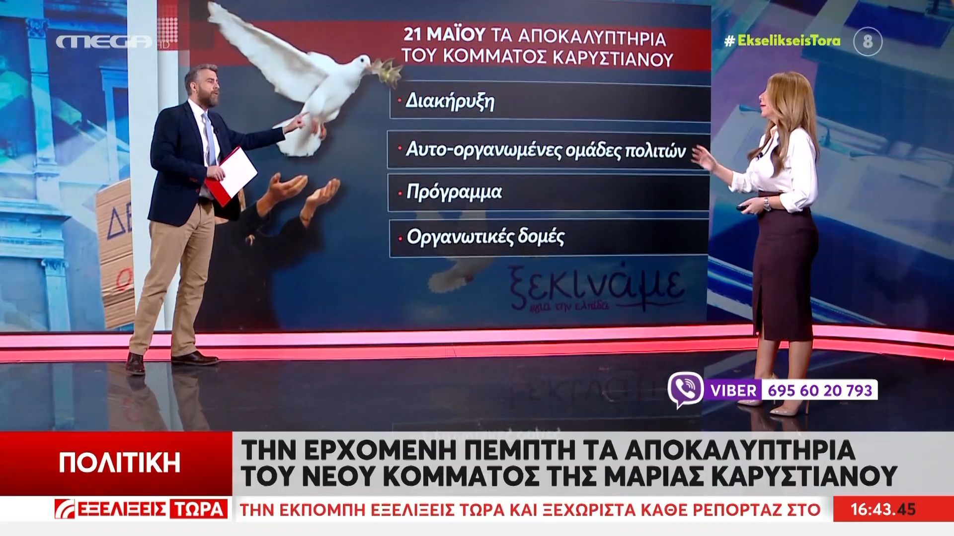 Μ. Καρυστιανού: Την ερχόμενη Πέμπτη τα αποκαλυπτήρια του νέου κόμματος