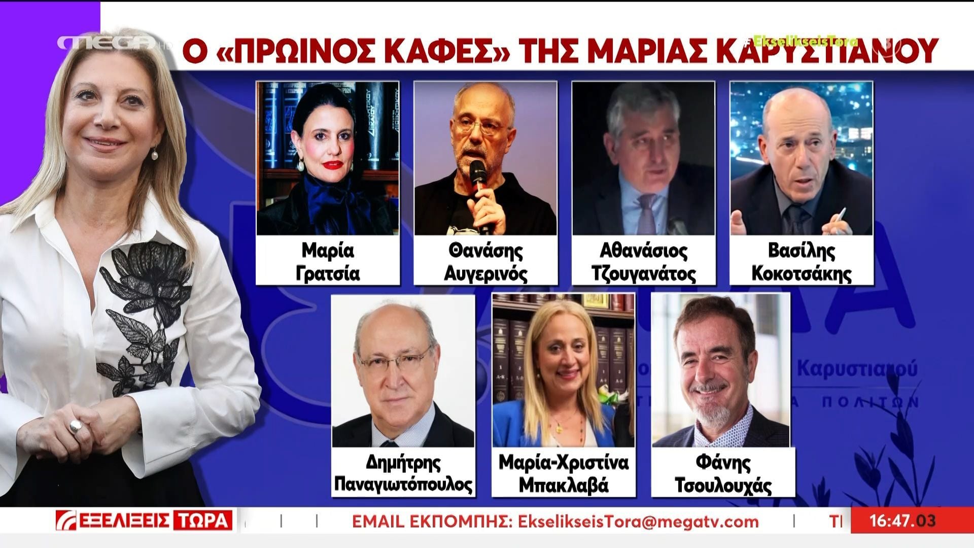 Μ. Καρυστιανού: Το επιτελείο του νέου κόμματος «Ελπίδα για τη Δημοκρατία»