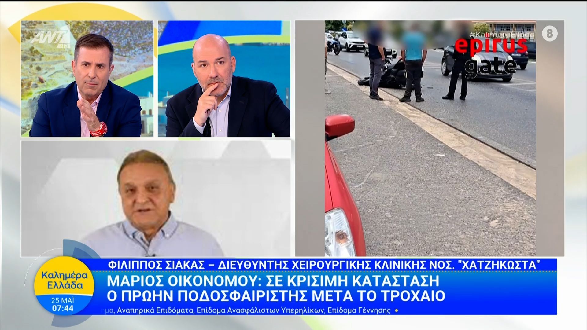 Μ. Οικονόμου: Σε κρίσημη κατάσταση ο πρώην ποδοσφαιριστής μετά το τροχαίο – Καλημέρα Ελλάδα – 25/05/2026