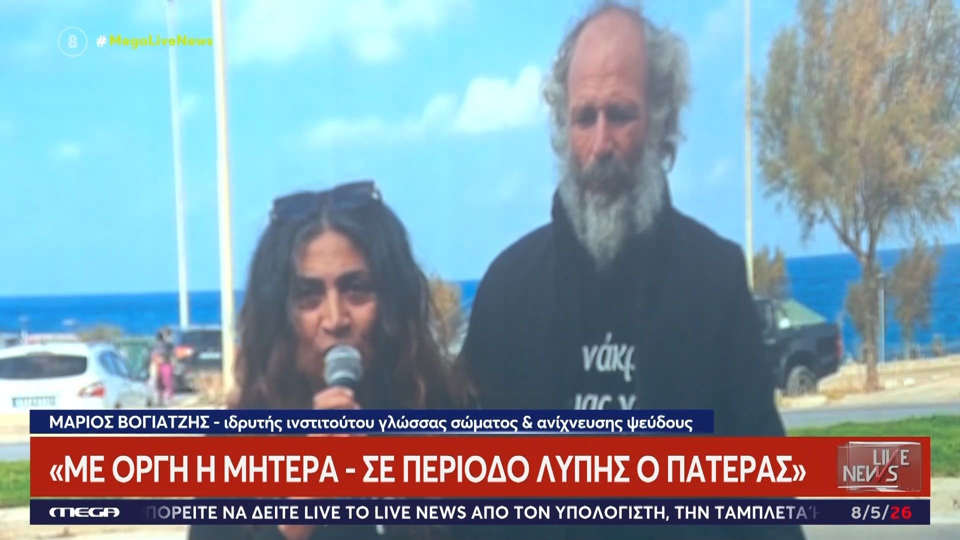 Μ. Βογιατζής, ινστιτούτο γλώσσας σώματος : «Φαίνονται οι προθέσεις του ζευγαριού στο βίντεο – Η σύζυγος πυροδοτεί ξεκάθαρα τα πράγματα»