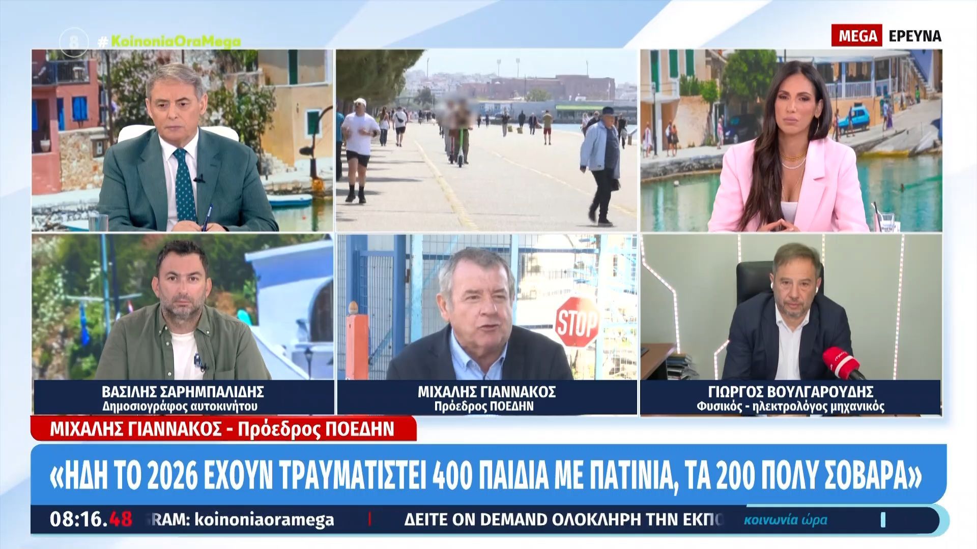 Μ. Γιαννακός: «Ήδη το 2026 έχουν τραυματιστεί 400 παιδιά με πατίνια, τα 200 πολύ σοβαρά»