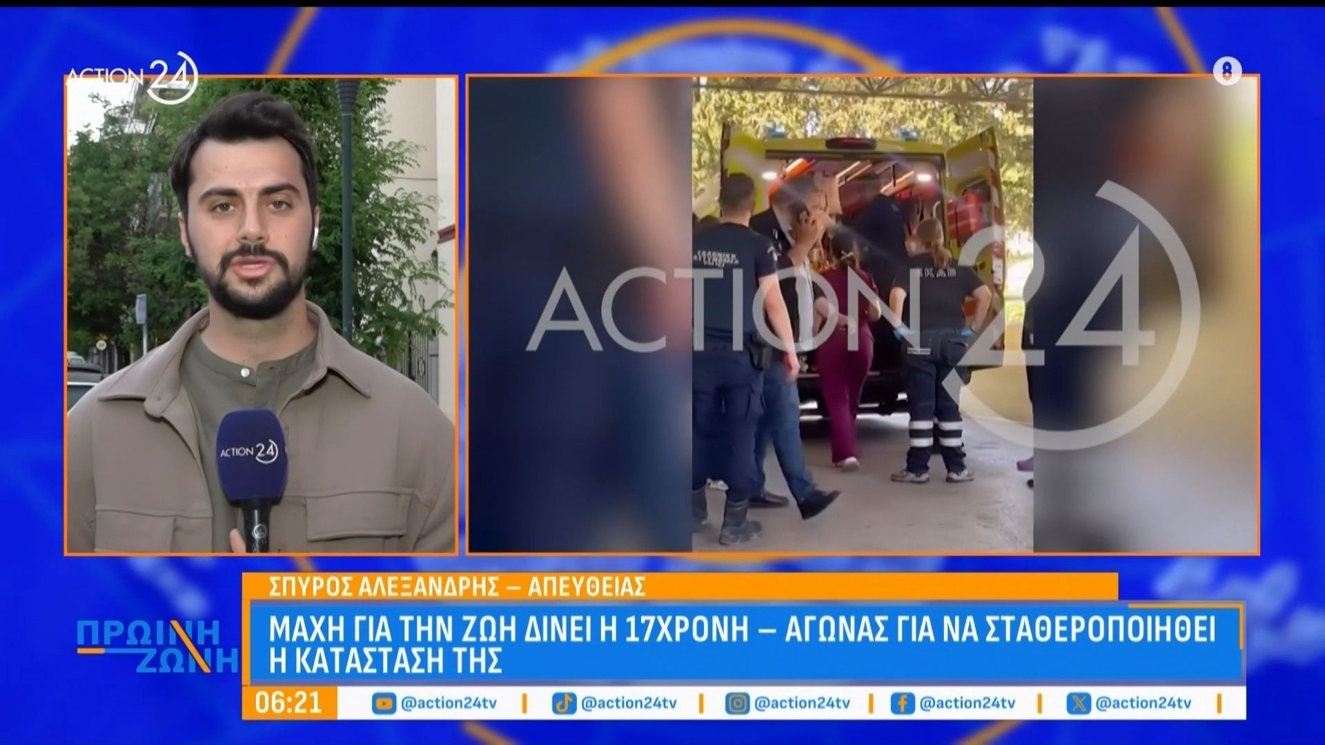 Μάχη για τη ζωή της δίνει η 17χρονη – Αγώνας για να σταθεροποιηθεί η κατάστασή της