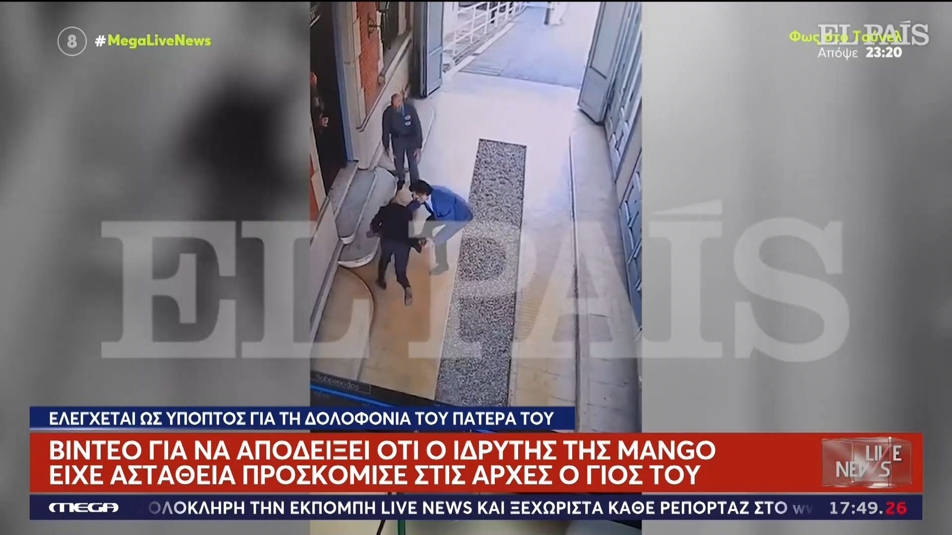 MANGO: Βίντεο για να αποδείξει ότι ο ιδρυτής της είχε αστάθεια προσκόμισε στις Αρχές ο γιος του