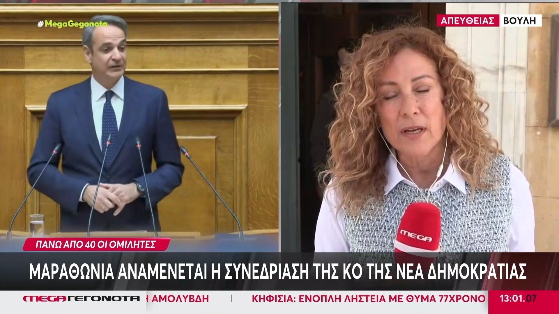 Μαραθώνια αναμένεται η συνεδρίαση της ΚΟ της ΝΔ
