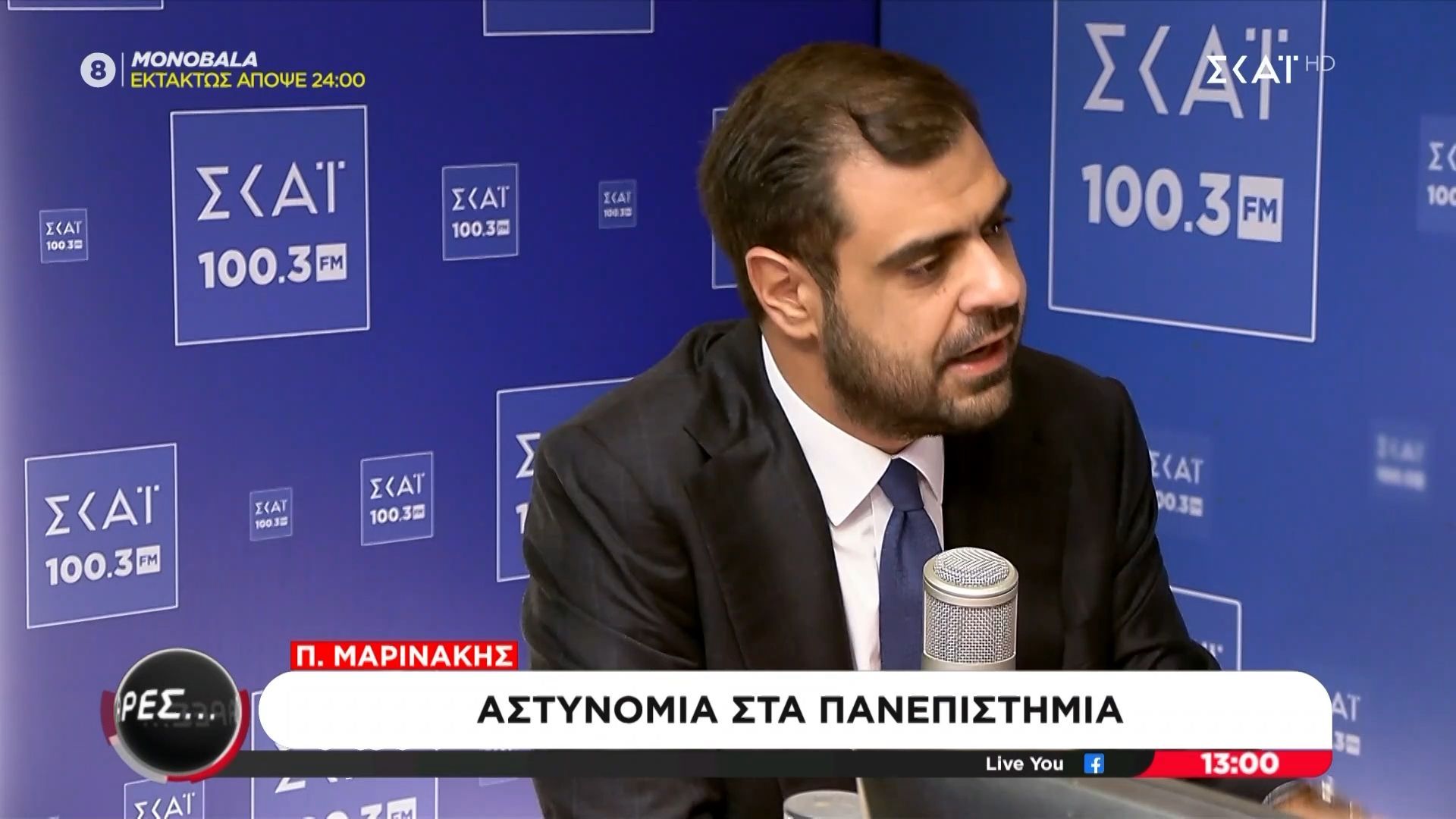 Μαρινάκης: «Δημοκράτης είναι αυτός που θέλει να καταργηθεί το άσυλο ανομίας»