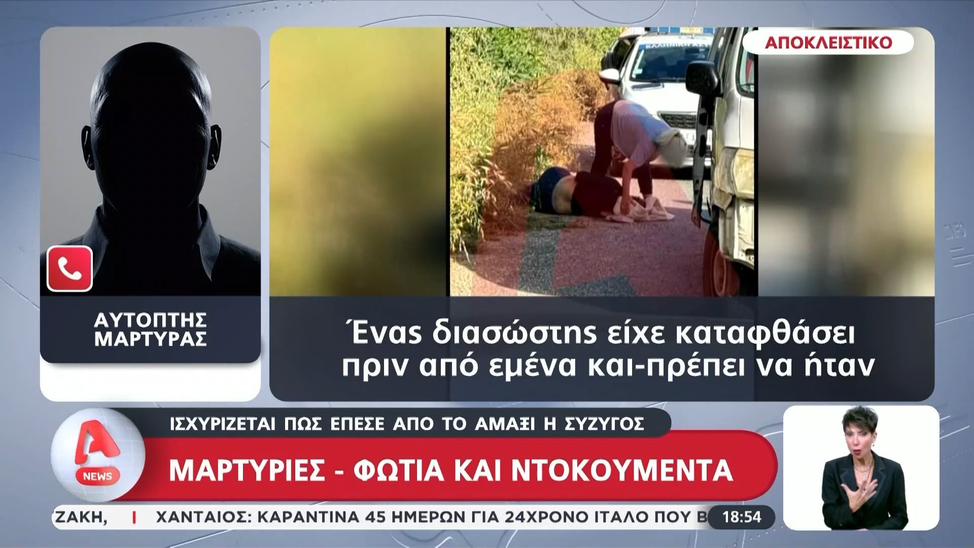Μαρτυρίες-φωτιά και ντοκουμέντα για την παράσυρση 28χρονης στο Ηράκλειο – «Ήταν γεμάτη αίματα στο κεφάλι» αναφέρει αυτόπτης μάρτυρας