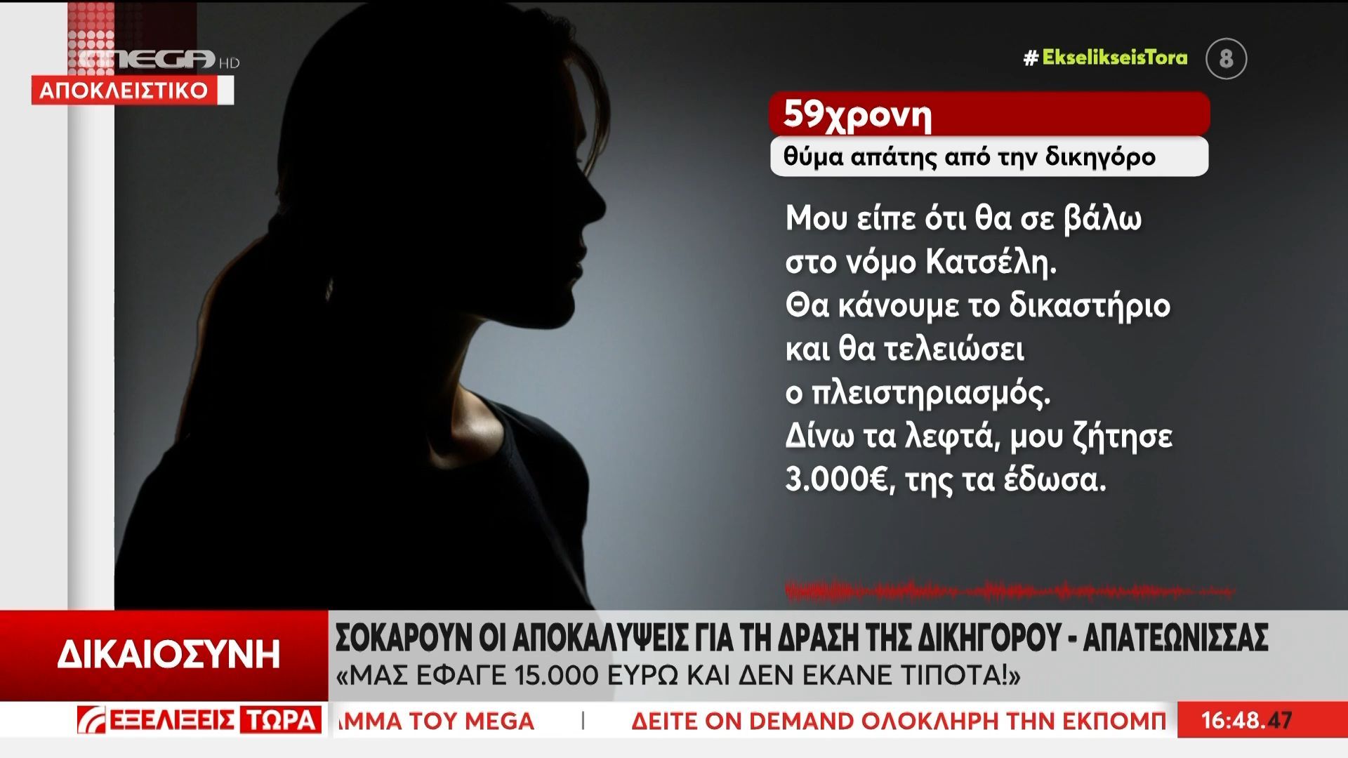 «Μας έφαγε 15.00ο ευρώ – Χάσαμε το σπίτι μας και δεν έκανε τίποτα»: Σοκάρουν οι αποκαλύψεις για τις δράσεις της δικηγόρου