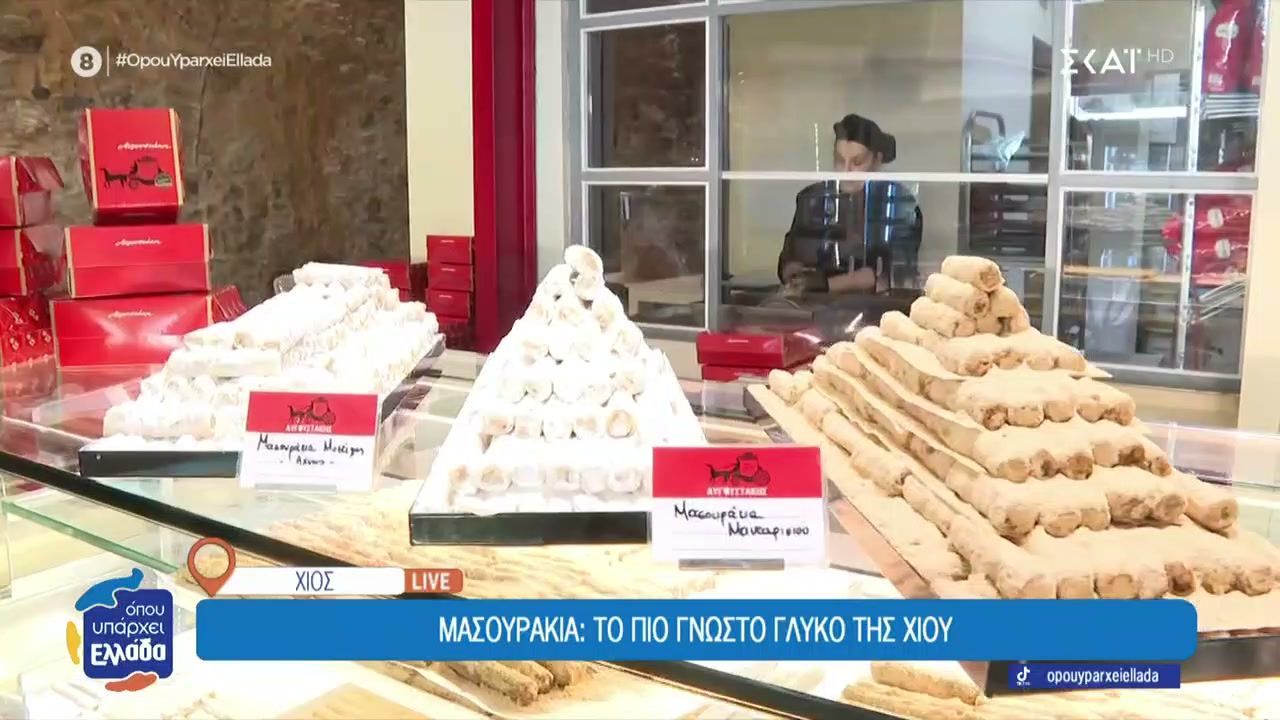 Μασουράκια: Το πιο γνωστό γλυκό της Χίου