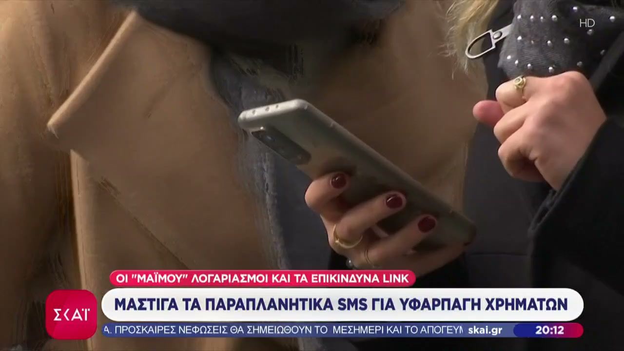 Μάστιγα τα παραπλανητικά sms για υφαρπαγή χρημάτων