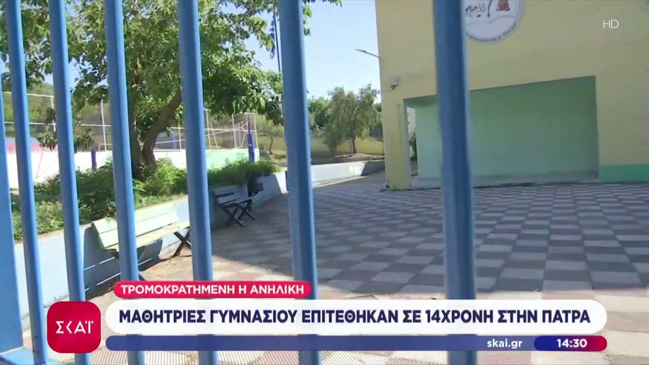 Μαθήτριες Γυμνασίου επιτέθηκαν σε 14χρονη στην Πάτρα – Η μια ανήλικη βιντεοσκοπούσε τις βίαιες πράξεις τους