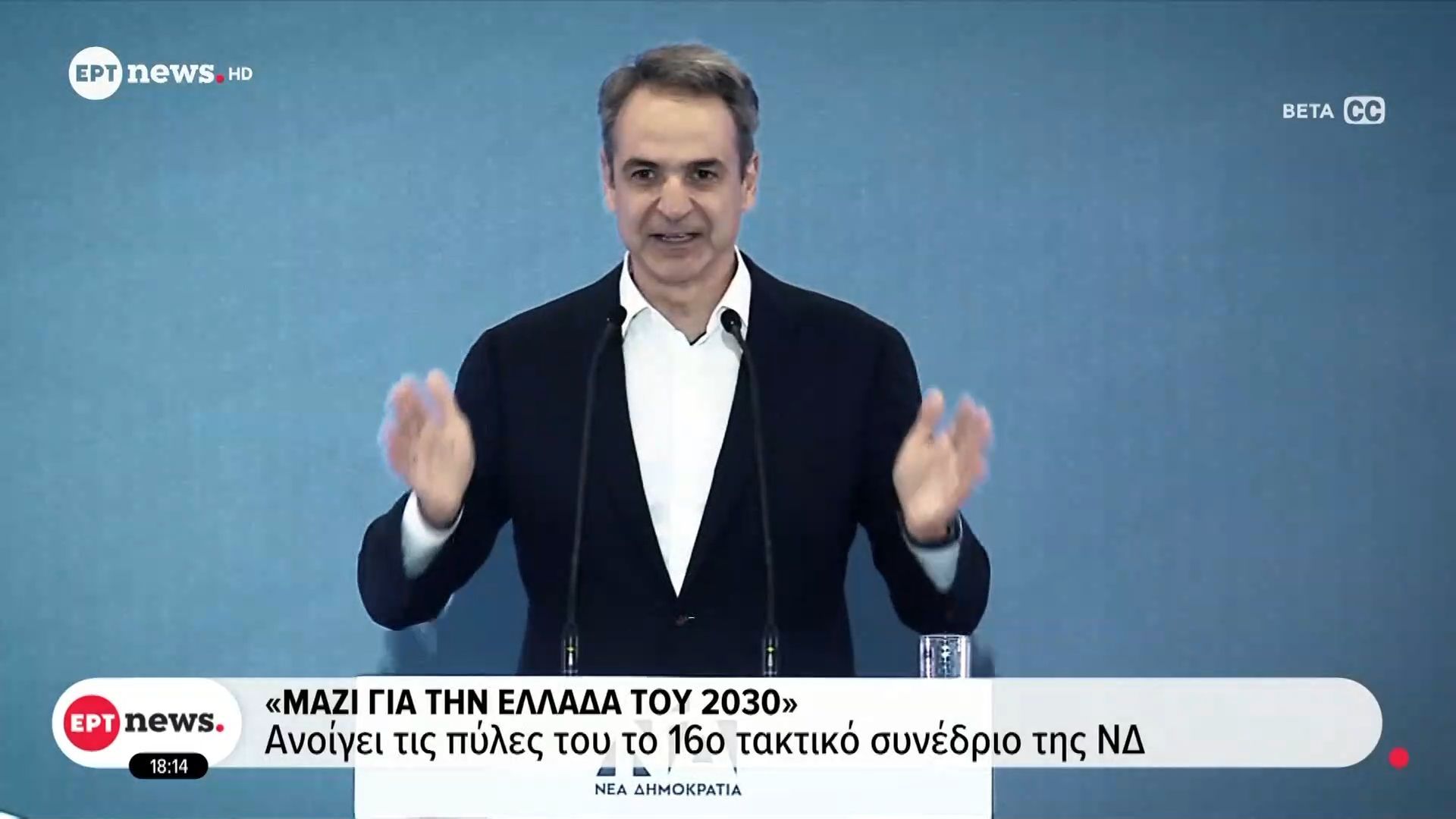 «Μαζί για την Ελλάδα του 2030» – Ανοίγει τις πύλες του το 16ο τακτικό συνέδριο της ΝΔ