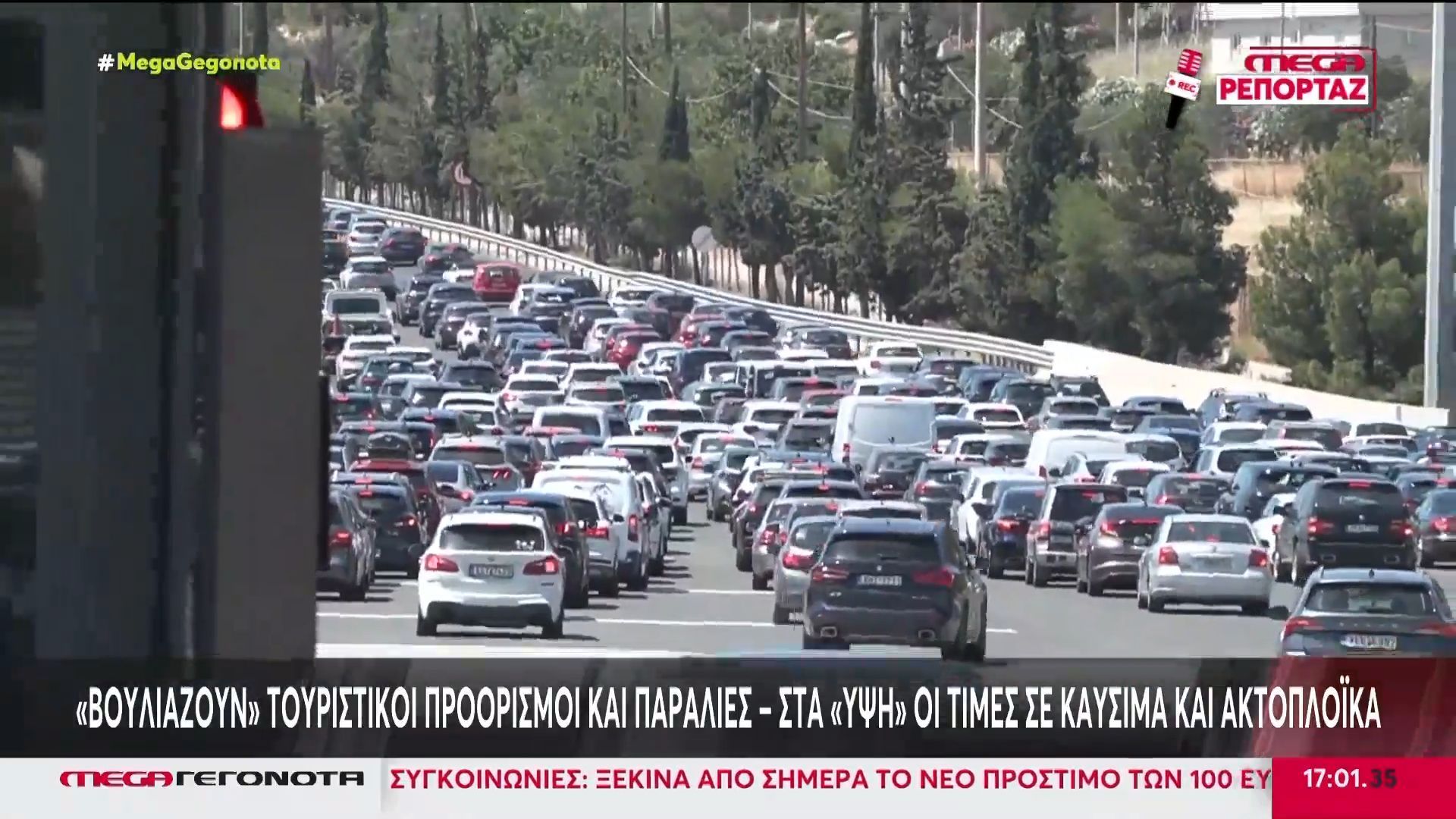 Μαζική έξοδος για το τριήμερο του Αγίου Πνεύματος – Στα «ύψη» καύσιμα και ακτοπλοϊκά