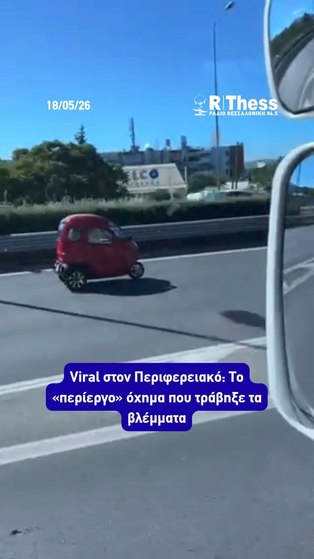 Με 40 χλμ./ώρα στον Περιφερειακό Θεσσαλονίκης – Το μίνι όχημα που προκάλεσε ερωτήματα