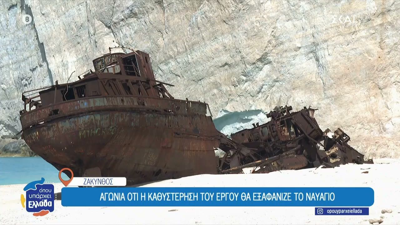 Με αφανισμό κινδυνεύει το ναυάγιο της Ζακύνθου