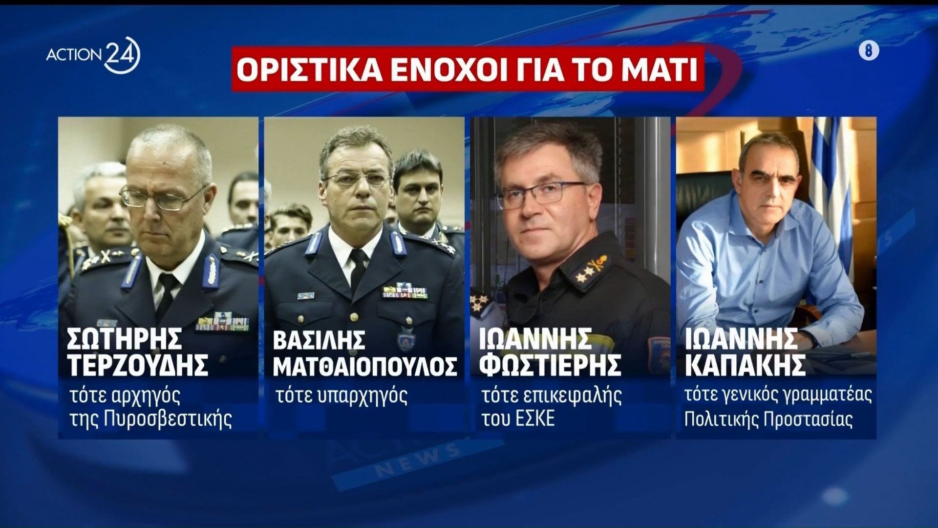 Με απόφαση του Αρείου Πάγου κρίθηκαν αμετάκλητα ένοχοι οι κατηγορούμενοι της φονικής πυρκαγιάς στο Μάτι
