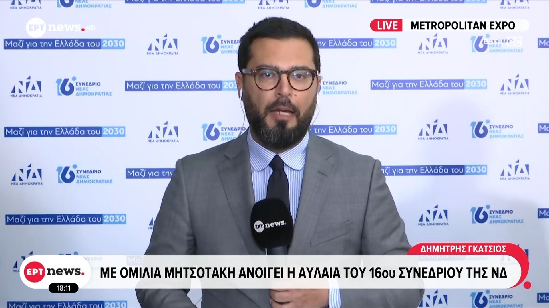 Με ομιλία Μητσοτάκη ανοίγει η αυλαία του 16ου συνεδρίου της ΝΔ