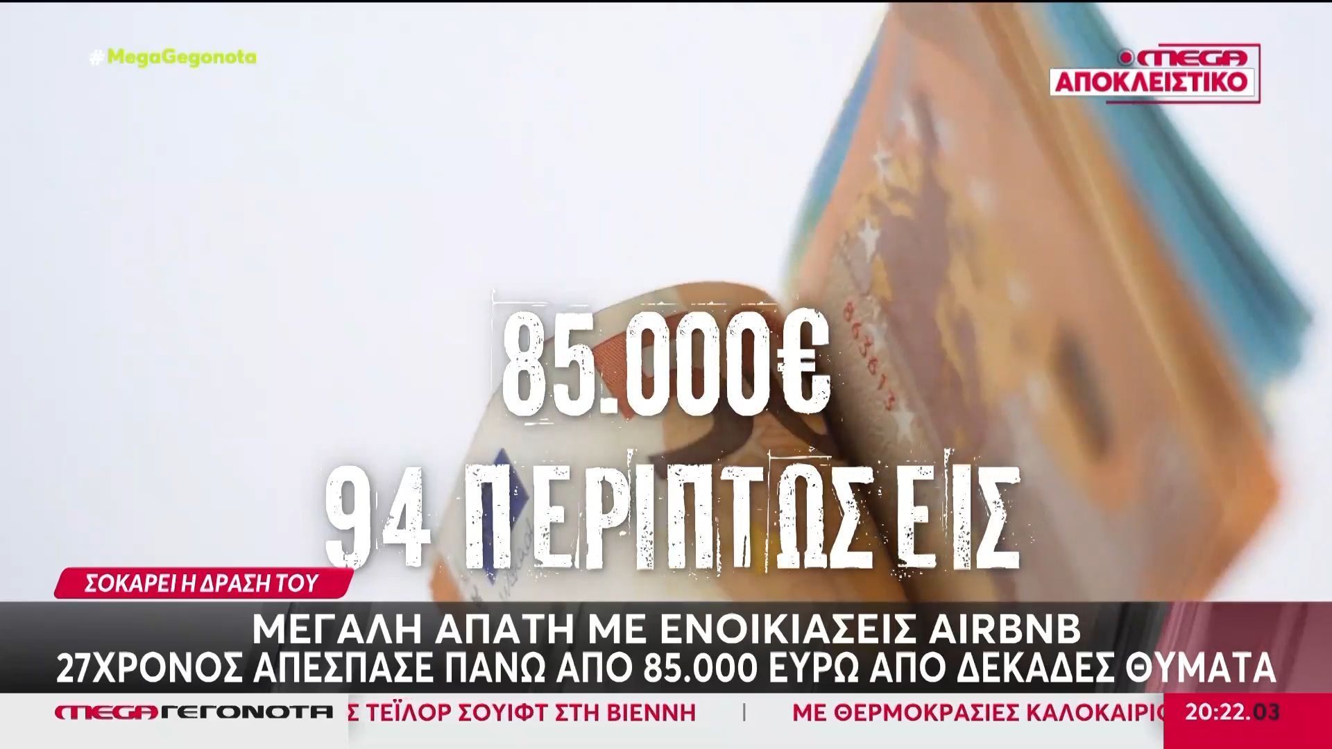Μεγάλη απάτη με ενοικιάσεις AirBnB – Χειροπέδες σε 27χρονο, η δράση του