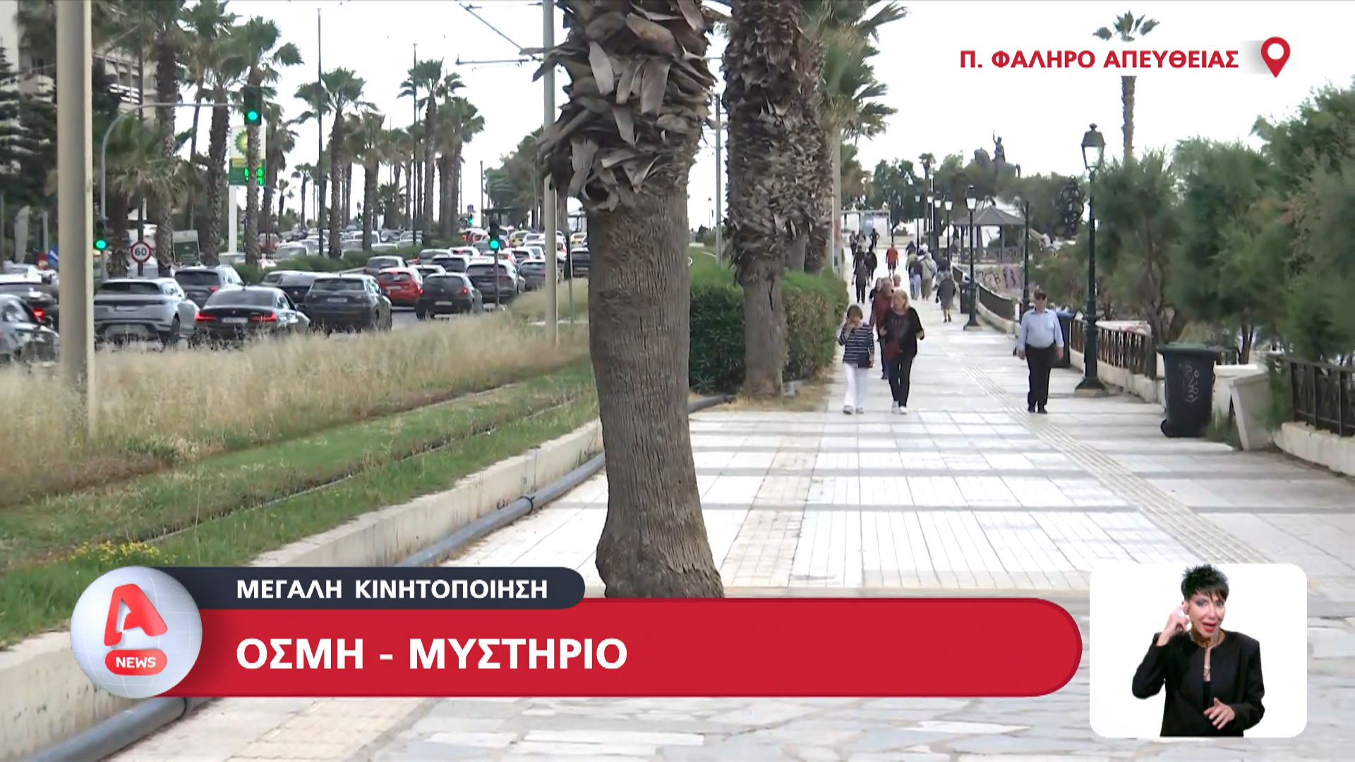Μεγάλη κινητοποίηση για οσμή – μυστήριο στην Αττική
