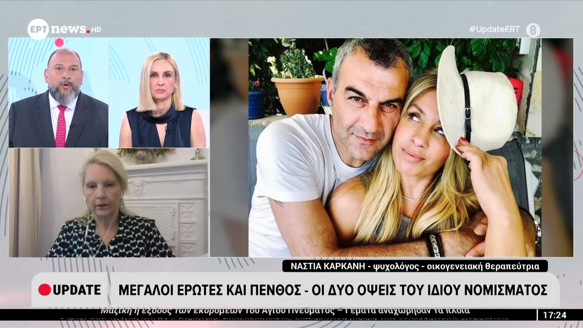 Μεγάλοι έρωτες και πένθος – Η Νάστια Καρκάνη (Ψυχολόγος, Οικογενειακή θεραπεύτρια) στο ΕΡΤnews