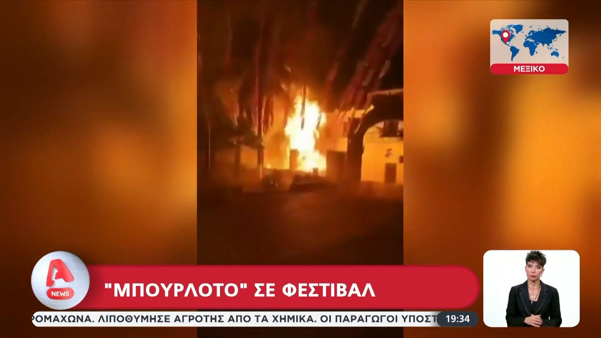 Μεξικό: Τραγωδία σε φεστιβάλ – Εξεράγη δεξαμενή αυσίμων από πυροτεχνήματα
