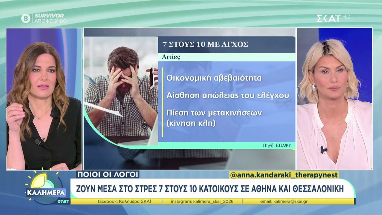 Μέσα στο άγχος ζουν 7 στους 10 άνθρωποι σε Αθήνα και Θεσσαλονίκη – Ποιοι είναι οι λόγοι;