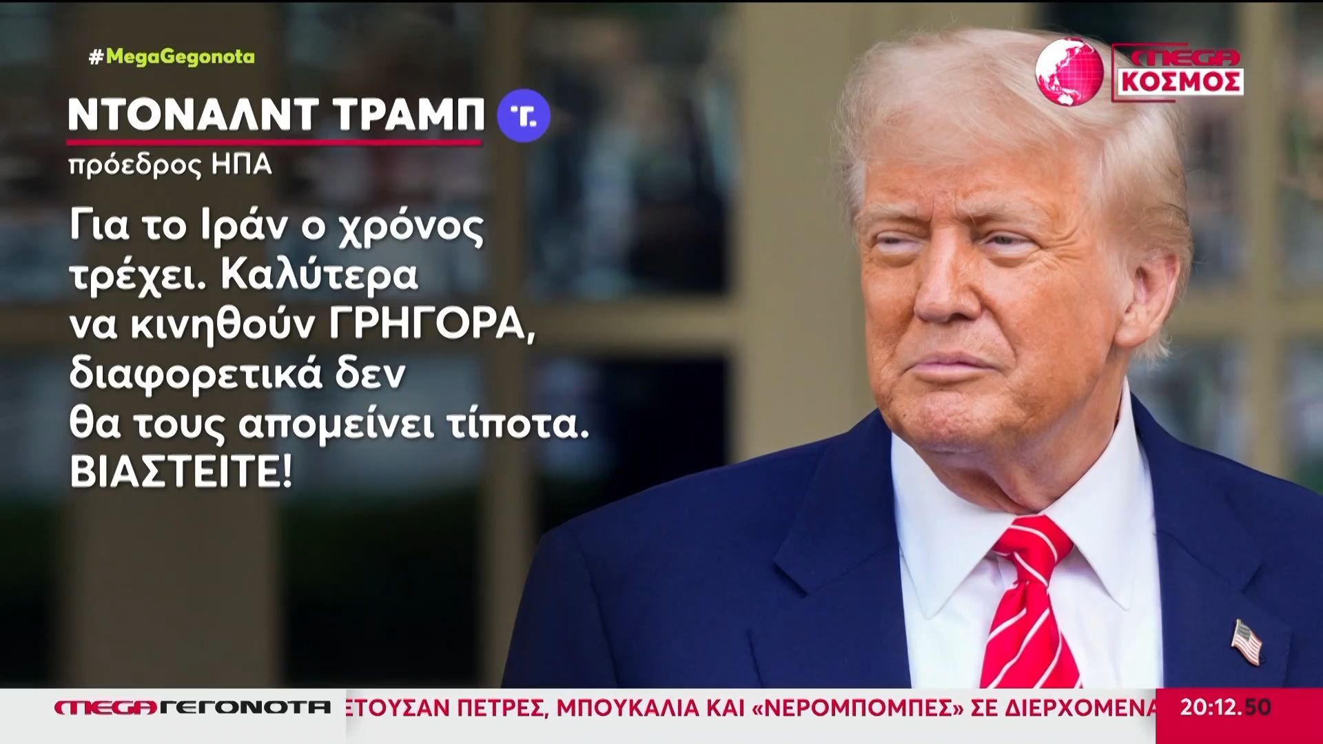 Μέση Ανατολή: Νέες απειλές Τραμπ κατά του Ιράν – «Ο χρόνος τρέχει»