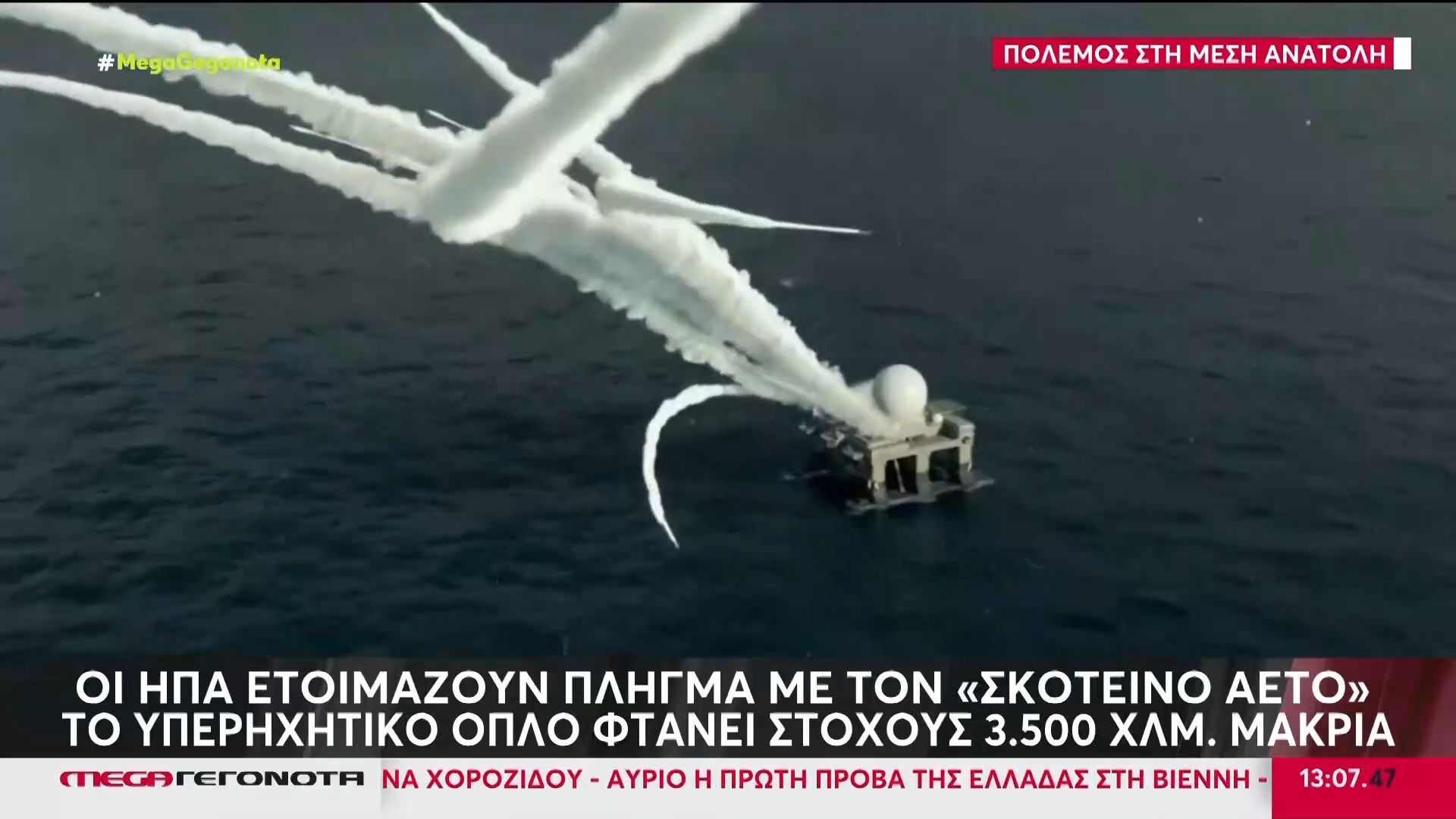 Μέση Ανατολή: Οι ΗΠΑ ετοιμάζουν χτύπημα με τον «σκοτεινό αετό» – Το υπερηχητικό όπλο φτάνει στόχους 3.500 χλμ. μακριά