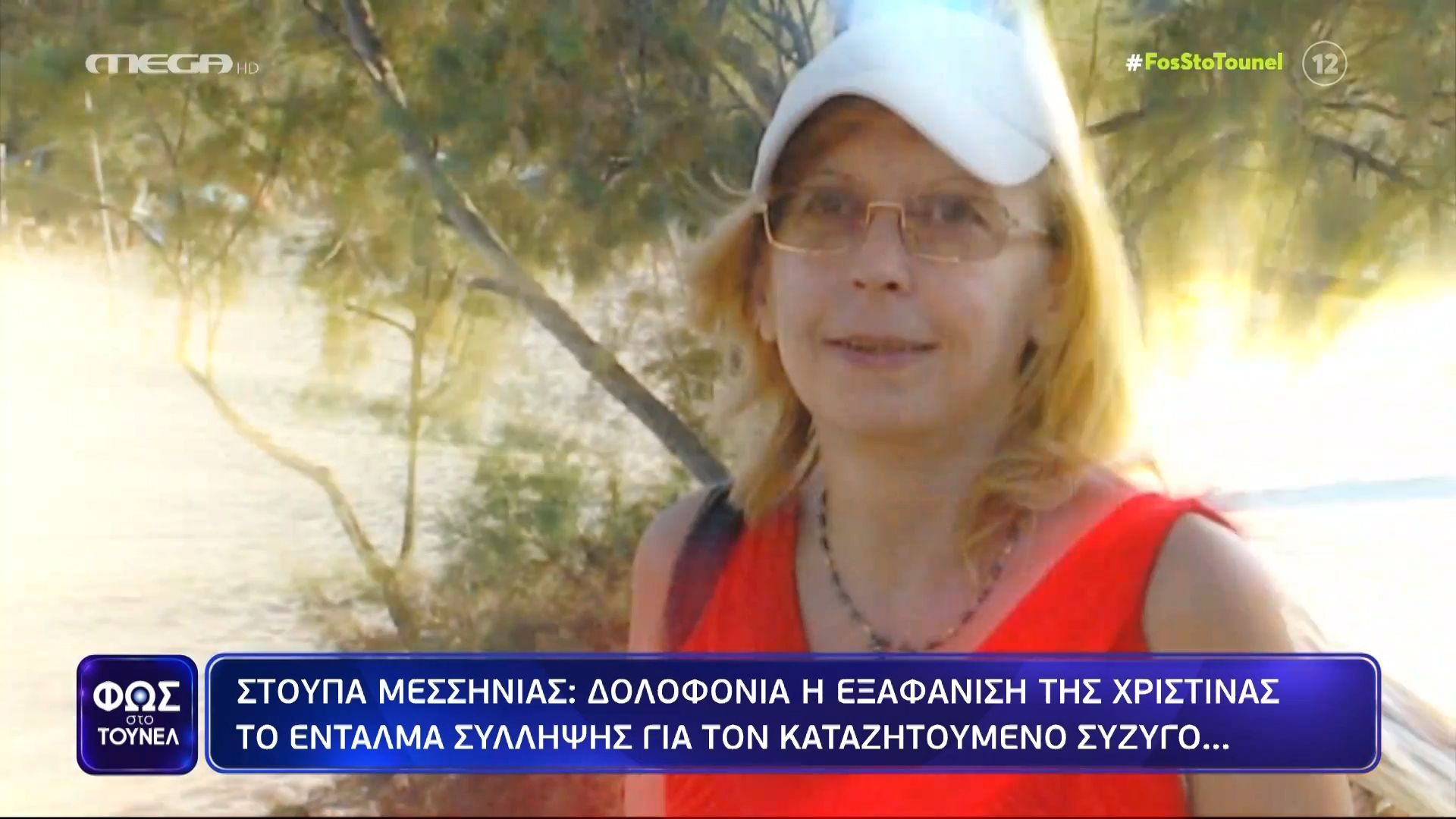 Μεσσηνία: Δολοφονία η εξαφάνιση της Χριστίνας Εξαρχουλέα – Ένταλμα σύλληψης για τον καταζητούμενο σύζυγο