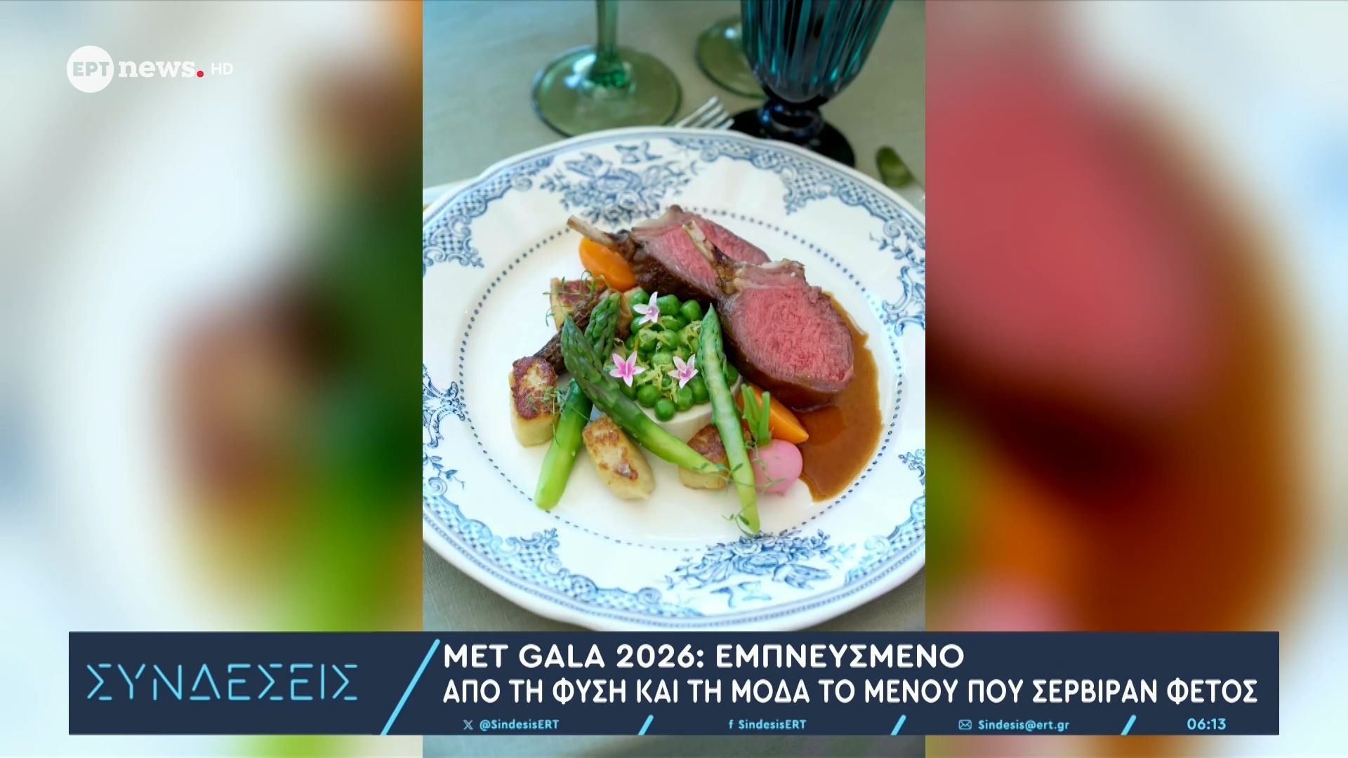 MET Gala 2026: Εμπνευσμένο από τη φύση και τη μόδα το μενού που σέρβιραν φέτος