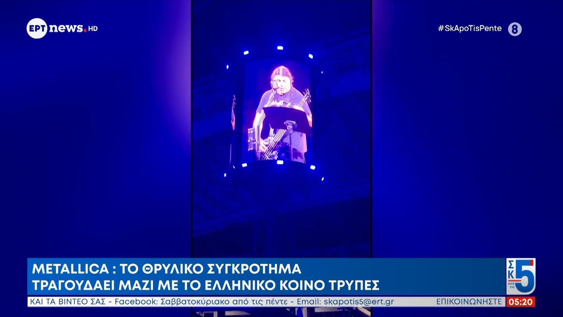Metallica: Το θρυλικό συγκρότημα τραγουδά μαζί με το ελληνικό κοινό Τρύπες