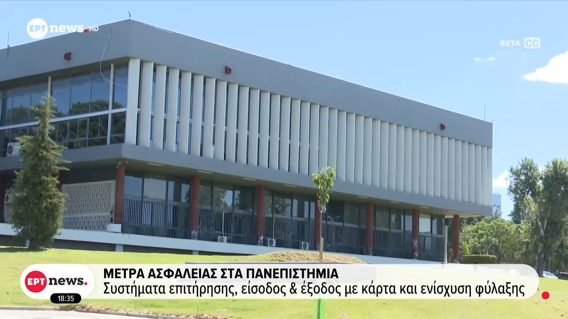 Μέτρα ασφαλείας στα πανεπιστήμια: Συστήματα επιτήρησης, είσοδος και εξοδος με κάρτα και ενίσχυση φύλαξης
