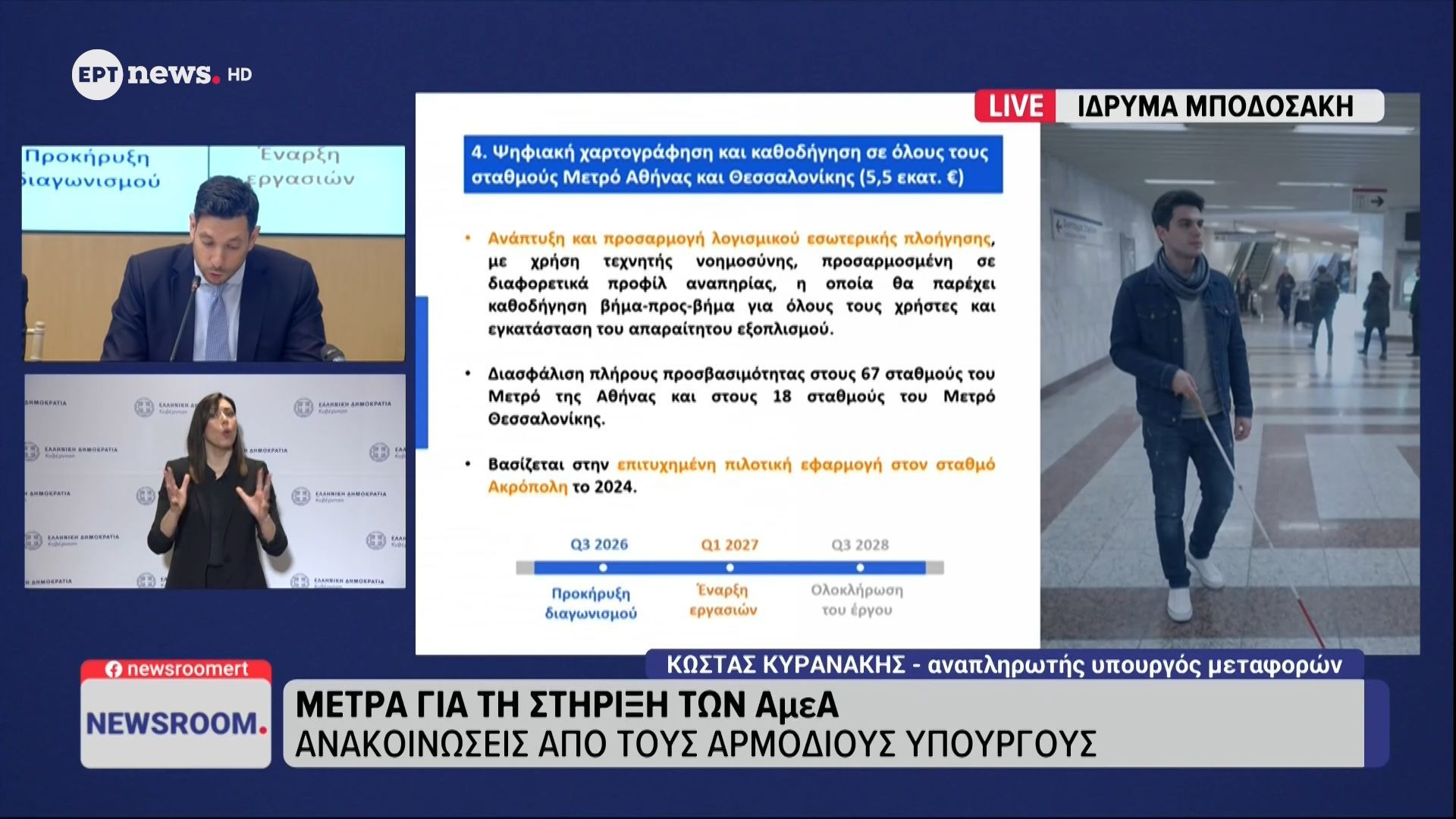 Μέτρα για τη στήριξη των ΑμεΑ: Ανακοινώσεις από τους αρμόδιους Υπουργούς – Κώστας Κυρανάκης