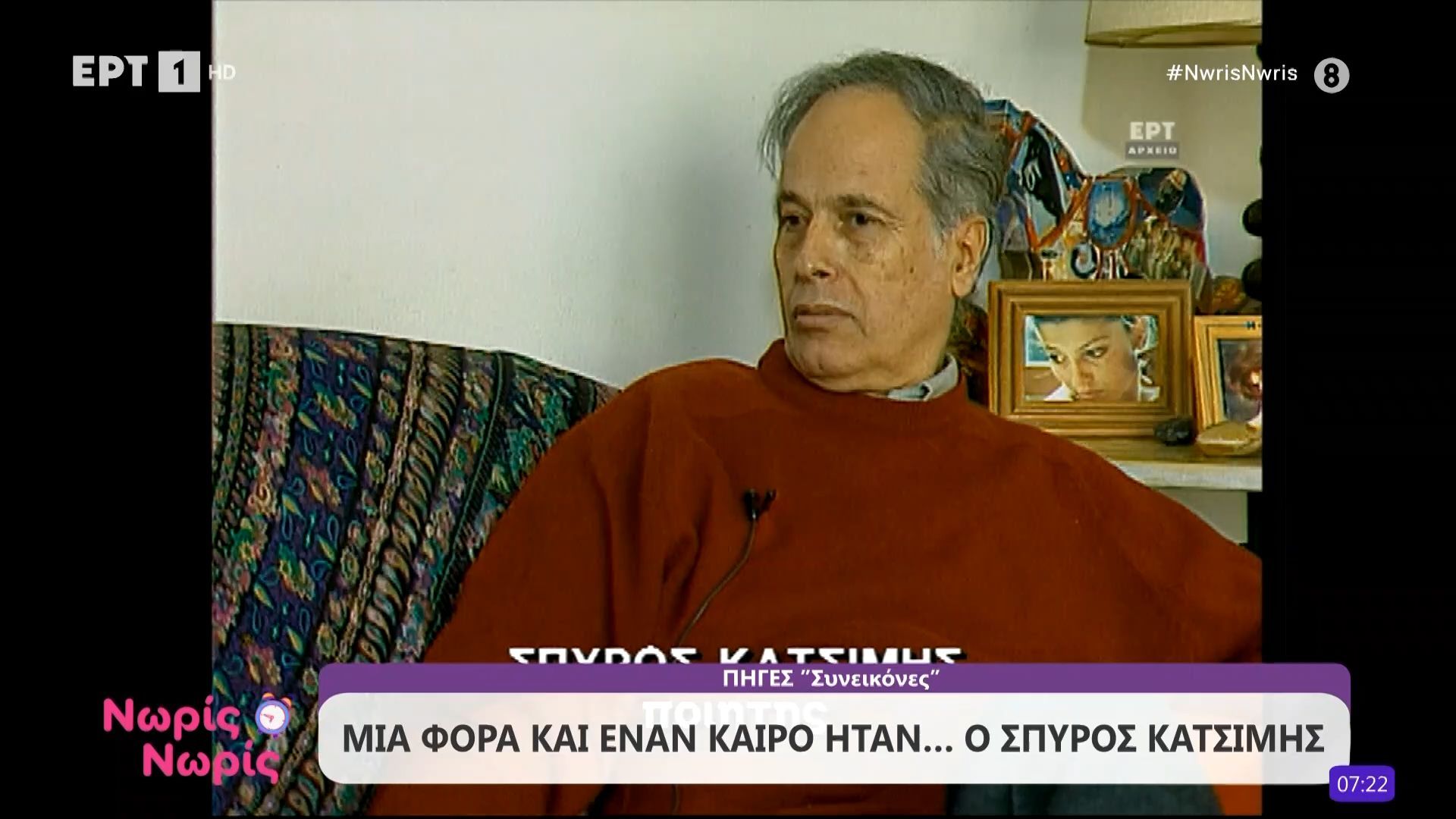 Μια φορά και έναν καιρό ήταν… ο Σπύρος Κατσίμης