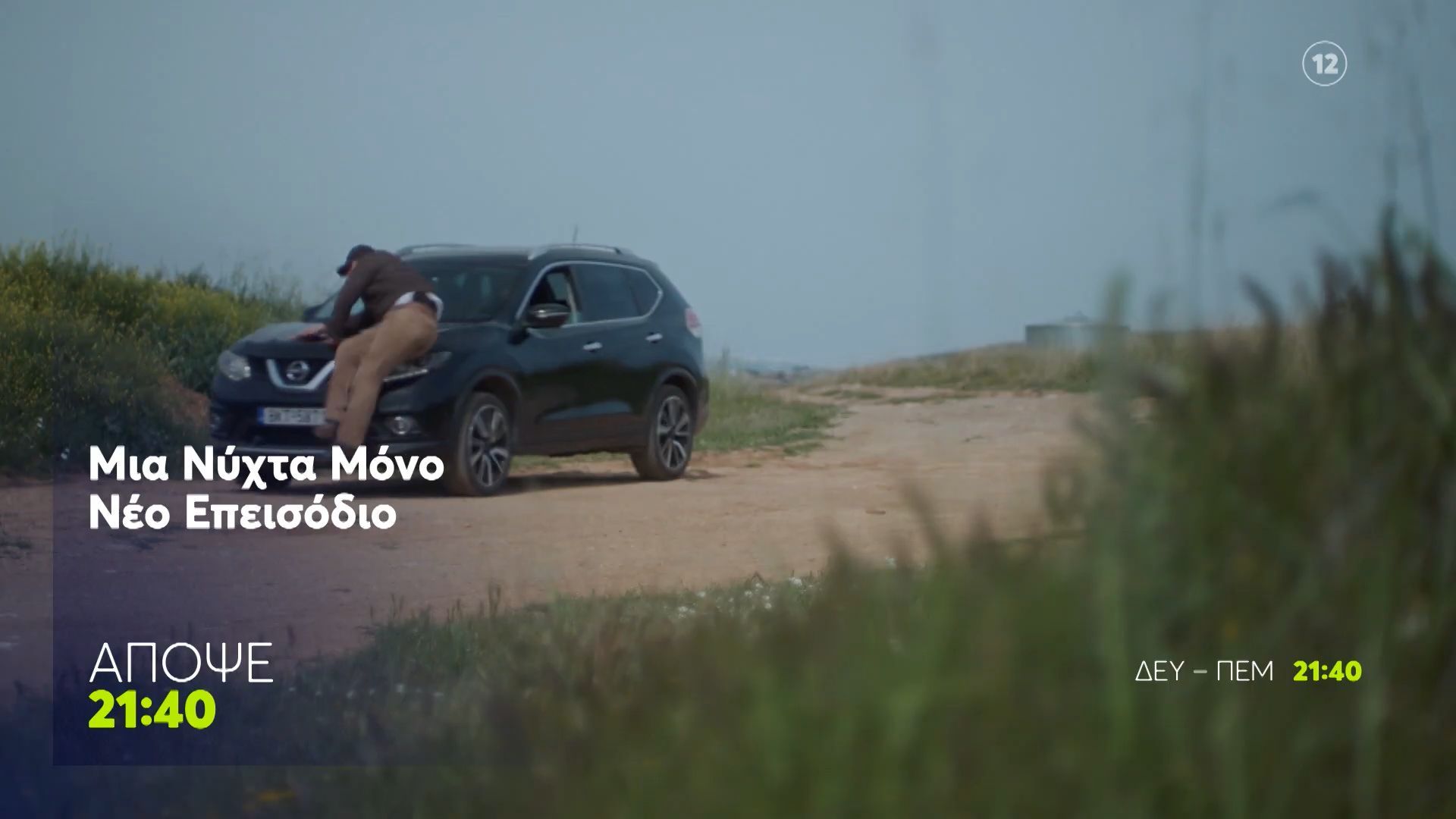 Μια Νύχτα Μόνο | Πέμπτη 21/5, 21:40