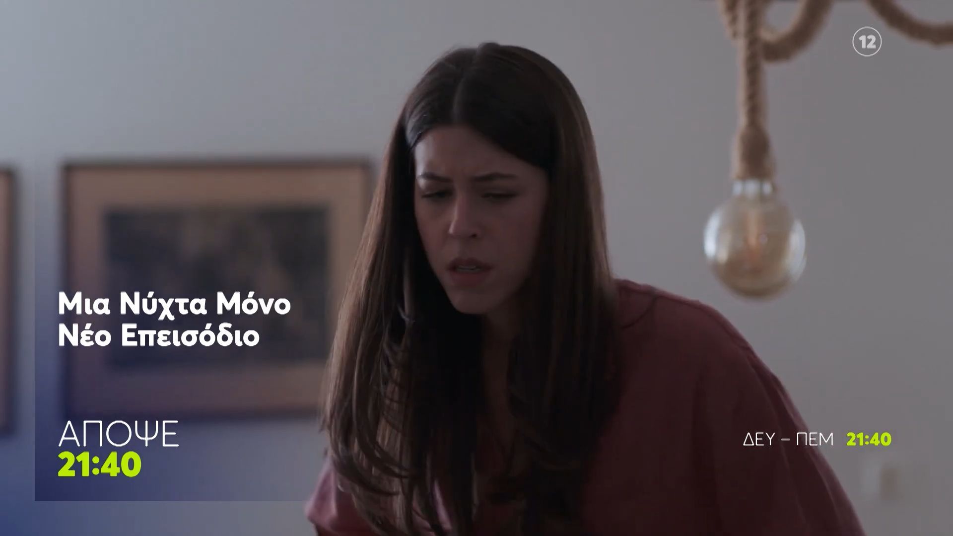 Μια Νύχτα Μόνο | Τετάρτη 27/5, 21:40