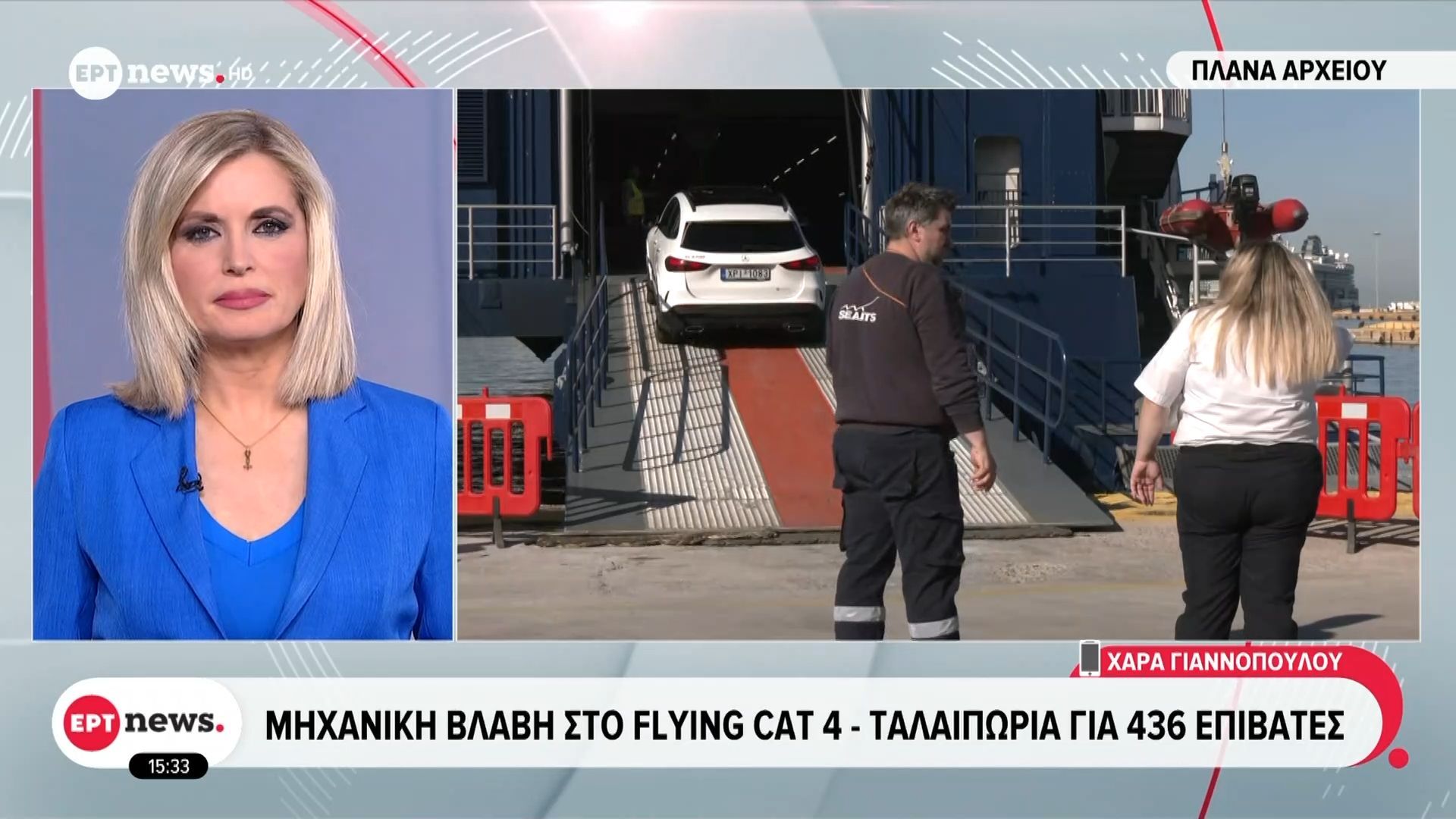 Μηχανική βλάβη στο Flying Cat 4 – Ταλαιπωρία για 436 επιβάτες