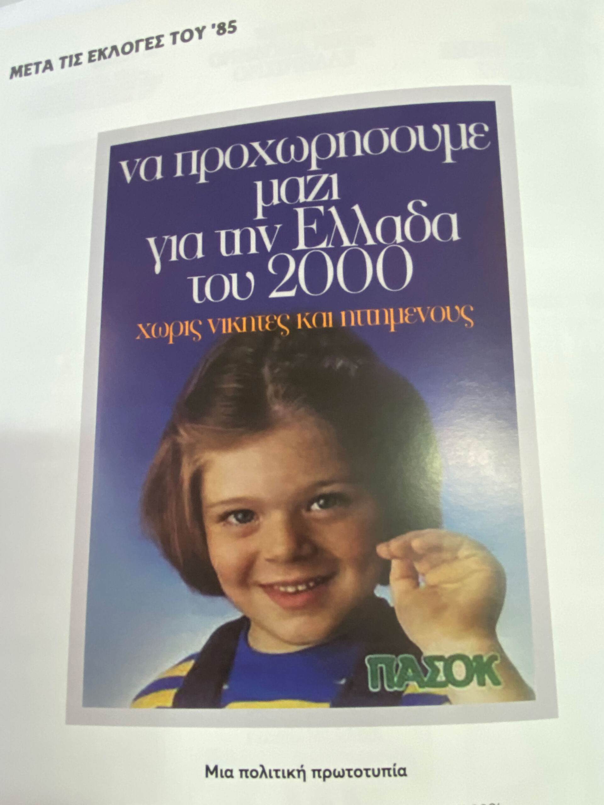 Πώς βρέθηκα σε αφίσα του ΠΑΣΟΚ το 1985: Η «μικρή Αννούλα» του Ανδρέα Παπανδρέου αναπολεί – Τι ανέφερε για τον Αλέξη Τσίπρα 2 Πώς βρέθηκα σε αφίσα του ΠΑΣΟΚ το 1985: Η «μικρή Αννούλα» του Ανδρέα Παπανδρέου αναπολεί – Τι ανέφερε για τον Αλέξη Τσίπρα