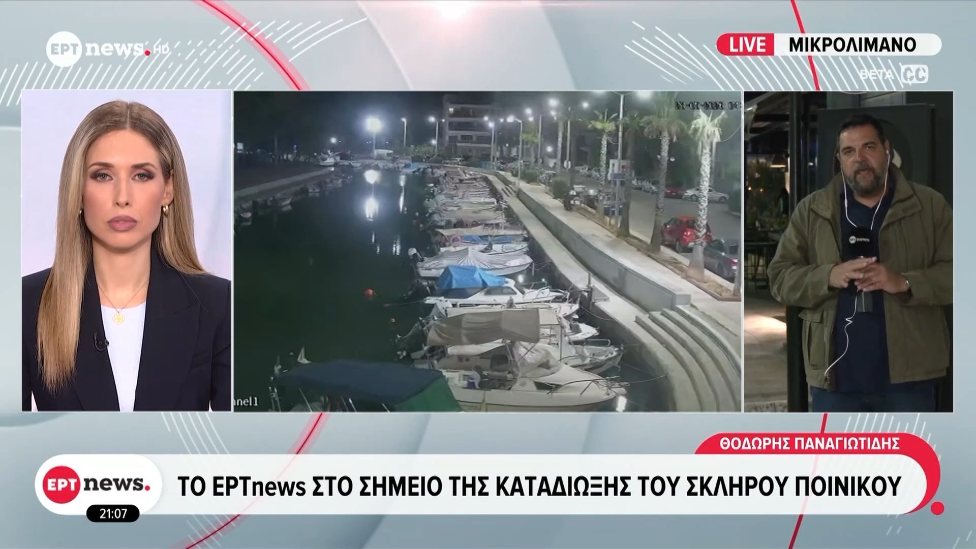 Μικρολίμανο: Το ΕΡΤnews στο σημείο της καταδίωξης του σκληρού ποινικού